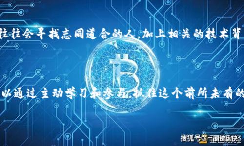 AI区块链云计算是什么？

在这个时代，科技的发展速度令人惊叹，各种新概念层出不穷。其中，“AI区块链云计算”成为了一个热议的话题。首先，咱们得明白它的组成部分：人工智能（AI）、区块链和云计算。这三者各自都是现代科技的代表，它们的结合又会产生怎样的奇妙化学反应呢？接下来，我们就一起来深度剖析这个概念，看看它究竟意味着什么，以及它可能为我们的生活带来哪些变化。

人工智能：智慧的引擎

人工智能，简单来说，就是让机器模仿人类的思维和行为，甚至是情感。随着算法的不断发展，今天的AI已经可以进行数据分析、语言处理、图像识别等多种任务，甚至在某些领域超过了人类的能力。比如，对于庞大的数据集，AI可以迅速辨别出其中的模式和规律，提供更为精准的决策支持。

想象一下，如果我们把AI引入到云计算和区块链的领域，情况会变得多么有趣！在处理复杂的数据时，AI可以提升效率，帮助企业快速完成决策，减少人为失误。

区块链：信任的基础

区块链则是一个分布式的账本技术。它的特点是不可篡改、透明且安全。可以实现去中心化的交易让人们在不需要中介的情况下进行安全可靠的交易。比如，大家熟悉的比特币就是基于区块链技术。凡是利用区块链技术的应用，都会拥有更高的信任度。

结合AI与区块链，当AI进行数据处理时，数据的安全性和透明性可以通过区块链算法保障，从而实现更为可靠的分析和决策。

云计算：便捷的基础设施

至于云计算，它提供弹性计算资源和存储能力，意味着企业不需要花费大量资金去建设和维护自己的IT基础设施，随时可根据需求进行调整。这种灵活性为企业开发新应用、加速产品上市提供了极大的便利。

通过云计算，企业可以快速获取和处理数据，结合AI的分析能力和区块链的安全性，形成了一种强大的技术生态系统。

AI区块链云计算的应用场景

有了对这三者的基础了解，接下来聊聊“AI区块链云计算”在我们生活中的实际应用。在现实生活中，它可以贯穿多个行业，改变人们的工作和生活方式。

h4金融行业的革新/h4

在金融行业，AI可以处理大量交易数据，及时识别出异常活动，从而防止欺诈。而结合区块链技术，没有必要依赖中心化的金融机构，客户可以更安全地进行交易。而云计算将技术及数据分析能力提供给更多的企业，降低了进入门槛。

h4智能合约的实践/h4

另一个热门应用是智能合约。通过区块链实现的自动执行合约，可以减少人为干预，而AI则能够根据实时数据进行合同的调整和执行，从而大幅提升效率。

h4医疗健康的保障/h4

在医疗行业，患者的数据安全至关重要。利用区块链技术能够确保数据不被篡改，AI则能够对历史数据进行分析，帮助医生做出更为精准的诊断。云计算则提供了快速的数据存储和处理能力，确保各方可以随时获取所需数据。

未来趋势与挑战

随着这些技术的不断发展，AI区块链云计算将会日益普及，但也并非没有挑战。例如，技术的复杂性让很多企业难以上手，大量的数据隐私问题亦是亟待解决的难题。

从长远来看，如何平衡技术的发展与个人隐私、安全之间的关系，将是未来技术应用的一个重要课题。

相关问题探讨

h4问题一：AI区块链云计算如何改变传统产业？/h4

答案是，AI区块链云计算将为传统产业注入新的活力。以农业为例，农民可以利用数据分析判断作物的最佳种植时间，利用区块链技术跟踪产品来源，以提高消费者的信任度。而云计算则提供了一个共享的平台，让各种新技术可以快速应用于不同的农业场景，由此提升了产量和质量。

h4问题二：普通人如何参与到AI区块链云计算的浪潮中？/h4

其实，普通人也可以通过较为简单的方式参与其中。例如，学习新的技术知识，提升自身能力，成为这一转型中的一份子。此外，许多初创企业在探索这些技术时，往往会寻找志同道合的人，加上相关的技术背景，大家可以在这个共同的舞台上大展拳脚。

总 结

综上所述，AI、区块链与云计算的结合，将会为我们的生活和工作带来颠覆性的变化。这不仅仅是一堆定义和技术术语，而是一个崭新的时代的开端。每个人都可以通过主动学习和参与，抓住这个前所未有的机遇。科技的未来属于每一个有梦想和追求的人。

AI区块链云计算：颠覆传统的技术融合