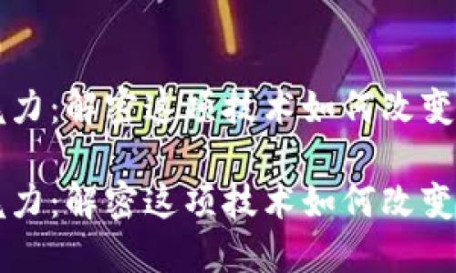 区块链的魅力：解密这项技术如何改变我们的未来

区块链的魅力：解密这项技术如何改变我们的未来