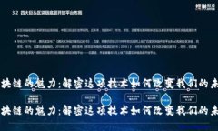 区块链的魅力：解密这项技术如何改变我们的未