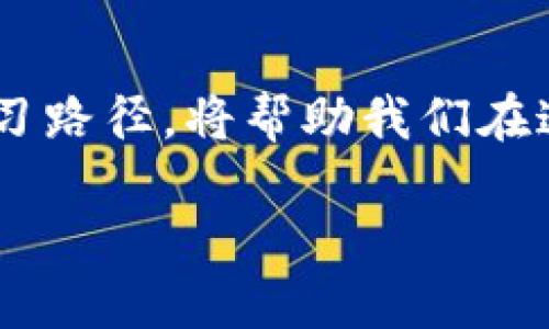 区块链经济回暖的含义解析

在近年来，区块链技术逐渐成为全球经济的一个重要组成部分。随着各种数字货币的兴起以及区块链应用案例的不断扩大，很多人开始关注“区块链经济回暖”这一概念。那么，区块链经济回暖究竟是什么意思呢？简单来说，就是在经历了一段时间的低迷后，区块链相关的项目、投资和市场活动又开始出现复苏迹象。

为什么会经历低迷期？

区块链经济并非一帆风顺，尤其在某些时候，数字货币价格的大幅波动、监管政策的不确定性以及市场信心的下降，都可能导致整个行业陷入低迷。比如，2017年末至2018年初，比特币价格达到历史高点后，随之而来的却是持续的价格下跌，影响了整个市场的信心。这一时期，许多项目的融资困难，投资者的热情持续下降。

区块链经济回暖的表现

随着市场的调整和逐步成熟，区块链经济又开始显现出回暖的迹象。回暖的表现可以分为几个方面：

ul
    listrong投资回升：/strong越来越多的风险投资和机构投资者开始重返区块链市场，他们对技术的认可和市场潜力的看好使资金开始流入。/li
    listrong应用场景增多：/strong区块链技术的应用不仅限于数字货币，还扩展到了供应链管理、身份验证、医疗记录等多个领域，进一步推动了市场活跃度。/li
    listrong监管政策明朗：/strong各国政府对区块链技术的监管趋于理性，制定了相关政策，给予行业发展更多的空间和保障。/li
    listrong社区建设加强：/strong各种区块链社区逐步形成，开发者、投资者和用户之间的交流增多，促进了生态的健全。/li
/ul

如何判断区块链经济是否真的回暖？

判断区块链经济是否回暖，可以从以下几个方面考虑：

ul
    listrong市场情绪：/strong投资者的信心提升，市场情绪乐观是判别的重要因素。可以通过观察社交媒体、论坛等地方的讨论热度来分析。/li
    listrong投资金额：/strong早期的投资回归、初创项目的融资规模，以及大型机构的投资意向都是重要的参考指标。/li
    listrong技术进展：/strong如新的区块链技术是否出现，现有技术是否得到和升级，都是衡量市场活跃度的准则。/li
    listrong法律环境：/strong随着政策的明朗化，更宽松的法律环境将进一步促进投资和业务的发展。/li
/ul

区块链经济回暖对我们有什么影响？

区块链经济的回暖不仅仅是行业内的事情，也与我们的生活息息相关。以下是几个方面的影响：

ul
    listrong新兴职业机会：/strong随着区块链技术的广泛应用，将创造出许多新的职业，如区块链开发者、智能合约审计师、顾问等。/li
    listrong改变传统行业：/strong行业的回暖促使传统企业加速布局区块链技术，这将推动行业的数字化转型，提高效率和透明度。/li
    listrong个人资产管理：/strong人们将更加重视数字资产的管理与投资，可能会随着区块链经济的复苏而转向比特币等数字货币购买。/li
    listrong推动金融创新：/strong区块链技术的回暖将促进去中心化金融（DeFi）的发展，各种金融产品和服务将更加丰富，给用户带来更多选择。/li
/ul

区块链经济回暖需要关注什么？

当区块链经济回暖时，我们需要关注的重点包括：

ul
    listrong安全性：/strong随着市场的回暖，更多的资金流入，安全性问题显得尤为重要，要了解这些技术的安全隐患及其防范措施。/li
    listrong项目的选择：/strong不要盲目投资，要对项目进行分析，确认其团队、技术背景和市场前景./li
    listrong监管政策：/strong保持对相关监管政策的关注，了解政策走向可以更好地评估投资风险。/li
    listrong技术进步：/strong关注区块链技术的最新发展和趋势，掌握相关的知识，使自己在这波经济回暖中受益。/li
/ul

总结

区块链经济的回暖不仅是市场的复苏，更是技术应用不断深化、投资热情再次高涨的一个过程。在这样的背景下，抓住机遇、合理规划自己的投资和学习路径，将帮助我们在这场经济回暖中受益丰富。当然，任何投资都有风险，保持理性，做好充分的研究和准备，是我们每一个参与者都应当坚持的原则。

区块链经济回暖的深远影响与未来发展