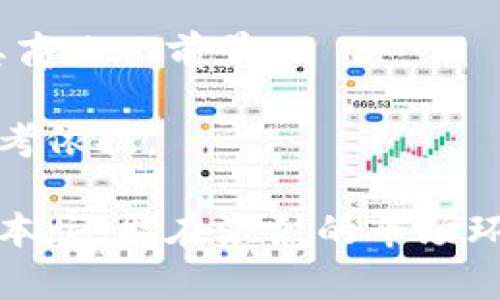 南宁的区块链补贴标准是近年来伴随着区块链技术的发展逐渐形成的政策措施。为了促进区块链产业的发展和应用，南宁市政府出台了一系列的补贴政策。这些政策的目标是吸引更多的区块链企业落户南宁，推动地方经济的发展。

南宁区块链补贴政策的背景

随着全球区块链技术的风起云涌，各地政府纷纷出台相应的政策来吸引区块链企业发展。南宁作为广西的省会城市，积极响应这一趋势，致力于将区块链作为推动当地经济转型升级的重要抓手。区块链技术不仅在金融领域展现出巨大的潜力，还在供应链管理、数字身份、智能合约等领域日益受到重视。

为了加快区块链产业的发展，南宁市政府推出了一系列的补贴方案，帮助企业降低运营成本，支持技术研发和人才培养。这些补贴政策不仅为企业提供了经济上的支持，也为区块链行业的发展创造了良好的环境。

南宁区块链补贴标准的具体内容

南宁的区块链补贴标准主要包括以下几个方面：

1. **企业注册补贴**：对于在南宁注册的区块链企业，政府将给予一定的注册资金补贴。这项补贴的目的是鼓励更多的创业者在本地设立区块链相关公司，从而促进就业和技术创新。

2. **技术研发补贴**：南宁市对于在区块链技术研发上投入的企业，将提供相应的资金支持。无论是初创企业还是成熟企业，只要在相关技术上取得突破，都会得到奖励。这样的政策鼓励了科技创新，推动了行业的快速发展。

3. **人才引进补贴**：为了吸引更多的区块链技术人才，南宁市设立了人才引进补贴。符合条件的人才可以获得住房补贴、科研经费和生活补助等。这不仅提高了南宁作为人才聚集地的吸引力，还促进了本地人才的培养与发展。

4. **项目资助**：对于成功申请各类区块链项目的企业，南宁市会提供专项资金支持。这些项目可以涵盖技术开发、应用场景等多方面。政府的支持使得企业能够更专注于产品的研发与市场拓展。

南宁市区块链补贴政策的优势

南宁的区块链补贴政策为企业提供了良好的发展机遇，不仅能够降低企业的运营成本，还能够增强企业的竞争优势。同时，这些政策也为南宁营造了一个良好的区块链生态环境。

1. **降低企业风险**：创业本身就是一件充满风险的事情，而政府的补贴政策可以在一定程度上降低企业的经营风险，让创业者更加大胆地探索新领域。

2. **促进技术创新**：资金的支持使得企业在技术研发方面能够有更多的投入，这将直接促进区块链技术的创新和应用，加快南宁在该产业的技术积累。

3. **吸引投资**：政府的支持政策往往会吸引外部投资者的关注。在有良好的政策环境和市场潜力的情况下，风险投资和天使投资的兴趣也会随之增加，从而推动企业的快速发展。

企业如何申请南宁区块链补贴

对于打算申请南宁区块链补贴的企业，首先需要了解申请的流程和所需材料。一般来说，申请流程如下：

1. **查阅政策文件**：企业可以通过南宁市政府官网或者相关行业协会获取区块链补贴政策的最新信息，了解申请的具体要求。

2. **准备申请材料**：根据不同的补贴类别，企业需要准备相应的申请材料，包括营业执照、税务登记、人事证明等。充分准备可以提升申请成功的概率。

3. **提交申请**：将准备好的材料按照要求递交至相关部门，通常为市科技局或经济发展局。注意在申请期间保留好相关电子档案和纸质材料的复印件，以备日后查询。

4. **等待审批**：提交申请后，相关部门会对申请材料进行审核，经审核合格后将会拨付资金，但具体的时间可能会因政策或审批流程而有所不同。

区块链补贴标准的未来展望

随着区块链技术的不断发展，南宁市的区块链补贴政策也将根据实际情况进行调整。未来，南宁市政府可能会在现有的基础上，进一步加大对区块链的支持力度。例如，增加对优秀区块链项目的投资、人才引进政策等等。

同时，南宁也可以探索建立区块链产业园，吸引更多相关企业聚集，形成规模化效应，共同推动区块链技术的发展。通过政府、企业和行业协会的共同努力，南宁有望成为国内外知名的区块链产业集聚地。

相关问题解答

在了解南宁区块链补贴标准的过程中，或许你会对以下几个问题感到疑惑：

1. 是否所有区块链企业都能获得补贴？

并不是所有的区块链企业都能够获得补贴。申请企业必须符合一定的条件，比如企业必须在南宁注册，经营范围需与区块链相关，并且要遵循相关的法律法规。此外，企业在申请补贴时，可能需要提交项目计划书、财务报表等证明材料，以展示企业的实际运营状况和发展潜力。

这些条件的设定，旨在确保补贴资源的合理利用和有效分配，促使每一笔资助都能起到应有的推动作用。

2. 如何评估区块链技术的应用价值？

评估区块链技术的应用价值可以从多个维度入手。首先，可以考察技术的创新性和独特性，了解其在行业中的应用场景及解决的问题。例如，在金融领域，区块链技术可以提高支付的安全性和效率；在物流行业，它可以提高货物追踪的透明度。

其次，可以通过分析市场需求和行业趋势，评估该技术能否给企业带来实际效益。企业可通过用户反馈、市场研究等手段来收集数据，判断其商业化前景。

最后，还可以参考同类公司的成功案例。通过借鉴他们的经验与教训，可以更好地预测区块链项目的成功概率，同时也为自身的发展提供参考依据。

综上所述，南宁的区块链补贴政策为企业提供了重要的支持，推动了区块链产业的发展。通过有效借助这些政策，企业不仅能够降低创办成本，还能在激烈的市场环境中占据竞争优势。随着政策不断完善，未来南宁将有望在区块链领域取得更大的成就。