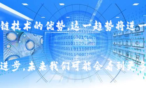 在当今科技迅速发展的时代，尤其是区块链技术和美容产业的交汇处，