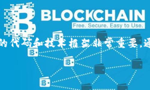 区块链支付作为一种创新的支付方式，正在逐渐变革传统的金融体系。在这个快速发展的领域，了解相关的代码和技术框架非常重要。通常来说，区块链支付板块的代码可以涉及多种开源项目和不同的编程语言，具体的实现也会因项目而异。

## 探索区块链支付板块代码的未来与挑战