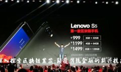 深入探索区块链莱茨：颠覆传统金融的新兴技术