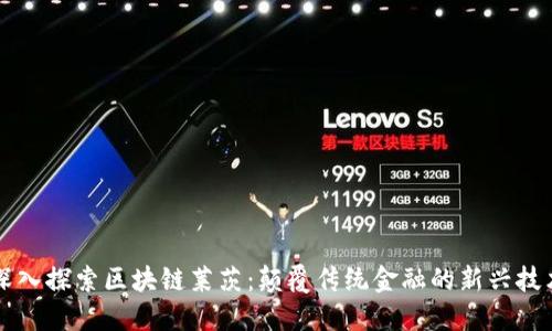 深入探索区块链莱茨：颠覆传统金融的新兴技术