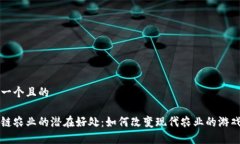 思考一个且的区块链农业的潜在好处：如何改变