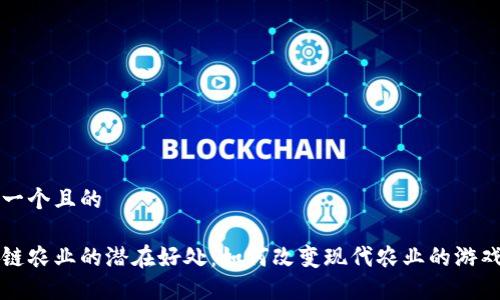 思考一个且的

区块链农业的潜在好处：如何改变现代农业的游戏规则