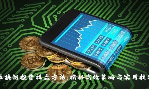 区块链投资操盘方法：揭秘高效策略与实用技巧