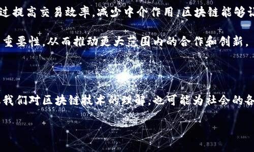 什么是区块链四维拓扑？

在快速发展的科技领域，区块链无疑是一个热门话题。在这个广阔的宇宙中，很多概念不断涌现，其中之一就是“区块链四维拓扑”。但这是一个什么样的概念呢？如何理解其中的原理和应用？让我带你深入这个神秘而又充满可能性的领域。

首先，四维拓扑的基础是“拓扑”，这是一个数学概念，涉及到物体在空间中如何保持其形状与结构，即使在某些变形后依旧不改变其本质特性。在区块链的上下文中，四维拓扑则是对区块链网络结构的一种更深层次的理解。它不仅考虑到时间和空间两个维度，还将数据的流动及处理过程纳入考虑。

区块链四维拓扑的构成要素

在深入探讨四维拓扑之前，我们有必要先理解区块链的基本构成。区块链是一个去中心化的分布式账本技术，每个区块都包含了一定数量的交易记录，这些区块按照时间顺序串联在一起，形成链条。在这个链条上，参与者可以通过共识机制进行交易验证。

四维拓扑在此基础上增加了以下几个维度：

ol
    listrong时间维度/strong：区块链本身是一个记录时间的系统，每个区块都标记了创建的时间戳，这样不仅能够让参与者了解交易的先后，还能处理时间问题所带来的挑战。/li
    listrong空间维度/strong：在区块链中，节点的分布与连接形成了一个空间结构，节点之间的相互关系对网络的性能有着重要影响。/li
    listrong数据流动维度/strong：数据在网络中的流动及其传输效率也是一个重要的考量点。如何保障数据的快速传输、有效性和安全性是区块链设计中的核心。/li
    listrong处理维度/strong：不同节点在链上执行不同的职责，如何有效地管理和分配这些处理任务也是四维拓扑中不可忽视的一个方面。/li
/ol

区块链四维拓扑的应用场景

那么，区块链四维拓扑在现实生活中又能如何应用呢？

从金融领域到供应链管理，四维拓扑的架构都可以为我们带来更高效的解决方案。在金融交易中，传统的金融系统往往需要中介，如银行等。然而，区块链的出现允许交易直接在用户之间进行，在此基础上，四维拓扑可以进一步交易流程，实现更快的确认和更低的成本。

在供应链管理中，区块链技术可以实现实时数据共享，各方都能看到同样的信息，确保了透明度与信任。而四维拓扑则通过提升数据流动的效率，加速信息的传递，从而快速响应市场变化。

区块链四维拓扑的挑战与机遇

尽管四维拓扑带来了许多优势，但在实施过程中也面临不少挑战。技术上的复杂性、对节点之间的协调要求、数据安全隐患等都需谨慎对待。然而，正是这些挑战为我们提供了新的机遇。

区块链四维拓扑是一项新兴的技术变革，未来的发展空间巨大。对于开发者和研究者来说，深入研究四维拓扑的结构和特点，不仅能推动区块链技术的进步，也为相应应用的落地提供了新的思路。

如何理解区块链四维拓扑的核心理念？

要真正理解四维拓扑，我们需要从更宏观的视角来看待区块链的整体生态。区块链不仅仅是一个简单的数据存储工具，它代表了一种思维方式，一种去中心化的信息共享方式。四维拓扑帮助我们更好地把握这个复杂系统中的各个要素之间的关系。

在这个层面上，四维拓扑的核心理念是动态均衡。各维度间的互动决定了整个区块链的运作方式。我们不仅需要关注某一个点，而要关注到整个网络的流动状态。这个理念的提出，让我们在设计和区块链系统时能更具前瞻性，更适应未来的变化。

区块链四维拓扑对社会的影响有哪些？

区块链四维拓扑的推广与应用，必然会引起社会的深刻变革。首先，它将促进经济转型，尤其是在数字经济不断发展的今天。通过提高交易效率，减少中介作用，区块链能够让更多的小型企业和个体创业者参与到市场中来，提升社会整体的生产力。

此外，通过教育和意识的提升，公众对区块链四维拓扑的理解将促进技术的普及和应用。越来越多的人能够意识到去中心化的重要性，从而推动更大范围内的合作和创新。

总结

区块链四维拓扑作为一种新的理论框架，我们有必要持续关注其发展与前沿动态。随着技术的不断进步，四维拓扑不仅将深化我们对区块链技术的理解，也可能为社会的各个领域带来更为深远的影响。

区块链四维拓扑的深入解析与应用前景