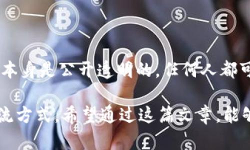 区块链是一种特殊的数据库技术，它通过将数据以“区块”的形式进行存储，并以“链”的方式连接这些区块，从而形成一个透明且不可篡改的数据记录网络。这样的一种结构使得区块链在安全性、透明度和去中心化方面具有独特的优势，因此它被广泛应用于加密货币、智能合约、供应链管理等多个领域。

区块链的基本概念

区块链的核心在于其数据存储的方式。每一个区块包含了若干条交易记录，这些记录一旦被添加到区块中，就不可被更改或删除。此外，区块与区块之间通过加密算法链接在一起，确保了数据的完整性。

区块链的工作原理

区块链的工作原理可以简单分为几个步骤。首先，用户发起一笔交易，这笔交易信息将被打包成一个区块。接下来，这个区块会通过网络中的节点进行验证，确保其有效性。一旦确认无误，该区块会被添加到现有的链上，并且所有节点都会更新自己的记录，以保证数据的一致性。

区块链的特点

区块链技术有几个显著的特点。首先是去中心化，这意味着不再依赖单一的中央服务器来处理和存储数据。其次是透明性，所有的交易记录对所有参与者都是可见的，增强了透明度。再者是安全性，区块链通过加密技术确保数据无法被篡改，保证了信息的真实性和可靠性。

区块链的应用场景

区块链技术的应用非常广泛，除了最初用于比特币等加密货币外，它现在已经被应用于许多不同的领域。例如，在金融服务行业，区块链可以用于跨境支付和清算；在供应链管理中，它可以帮助追踪商品的来源和流转；在医学领域，区块链可以确保医疗记录的安全性和隐私；甚至在艺术领域，NFT（非同质化代币）的兴起也离不开区块链技术的支持。

区块链的未来发展

随着区块链技术的发展，未来将会有更多的可能性。很多专家认为，随着技术的成熟和应用的普及，区块链将在各行各业发挥越来越重要的作用。从政府的数据管理到个人的数字身份认证，区块链的潜力是无限的。

相关问题

在了解区块链之后，或许你还有一些疑问。以下是两个与区块链技术相关的问题，接下来我们会详细解答。

问题一：区块链是如何确保数据的安全性的？

区块链的数据安全性主要依赖于其独特的加密技术和去中心化结构。每个区块在添加到链上之前，都要经过网络中广泛的节点验证。这些节点不仅仅是孤立的个体，它们共同参与维护网络的安全。一旦一个区块被验证并添加到链上，任何修改或删除的尝试都会被网络发现，并且这种修改会被拒绝。

问题二：区块链是否完全匿名？

许多人认为区块链交易是完全匿名的，实际上并非如此。虽然区块链可以保护交易的隐私，例如比特币交易的地址不会直接显示用户的个人信息，但交易记录本身是公开透明的，任何人都可以查阅。随着技术的发展，有些区块链项目开始引入更高级的隐私保护机制，但不能说所有的区块链都是完全匿名的。

总结来说，区块链是一项革命性的技术，它正在改变我们处理数据的方式。通过进一步的创新与发展，区块链的未来将会更为光明，影响我们的生活、工作和交流方式。希望通过这篇文章，能够对你对于区块链的理解提供一些帮助和启发。