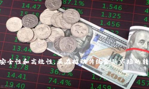 股票市场中的区块链板块详解

在现代金融市场中，区块链技术的影响越来越大，特别是在股票投资和交易领域。区块链，作为一种去中心化的数据库技术，以其透明性、安全性和高效性，正在推动传统金融市场的转型。投资者和金融专家都在密切关注这一技术带来的新机遇。本文将深入探讨股票市场中的区块链板块，帮助读者更好地理解这一概念。

揭秘股票市场中的优质区块链板块