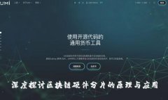 深度探讨区块链硬件分片的原理与应用