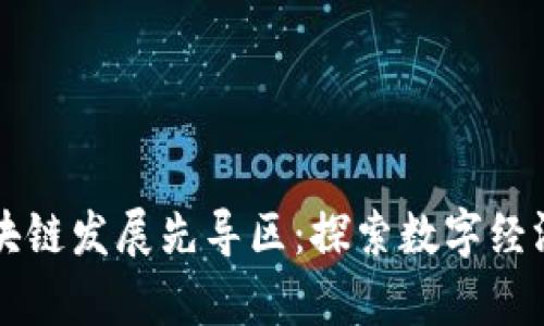 重庆区块链发展先导区：探索数字经济新篇章