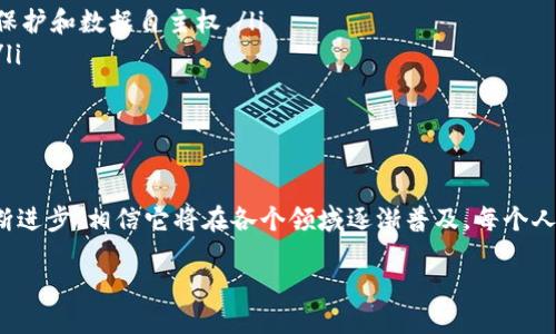 什么是全民互联区块链平台？
全民互联区块链，这是一个涵盖广泛的概念，指的是通过区块链技术实现的一个以全民参与为核心的平台。在这个平台上，用户可以通过去中心化的方式进行数据交互、价值转移和信息共享。全民互联区块链的目标是打破传统中心化平台的限制，让每个人都能在这个新兴的科技浪潮中找到属于自己的位置。

全民互联区块链的核心特色
全民互联区块链并不是单一的技术或项目，而是一种理念和方法。它包含了几个关键特色，帮助我们更好地理解这个平台的价值：
ul
    listrong去中心化：/strong传统互联网平台往往由几家公司主宰，而全民互联区块链则借助区块链的特性，允许众多用户共同参与到决策和管理中。这样一来，用户的权力和话语权得到了提升。/li
    listrong透明性与安全性：/strong每一笔交易、每一条数据在区块链上都是可追踪和公开的，这严密的密码学机制使得内容不可篡改，提高了安全性的同时，也使得任何人都可以轻松查验信息的真实性。/li
    listrong智能合约：/strong通过智能合约技术，用户可以在预设的条件下实现自动执行合约，省去了中介的参与，提高了效率，降低了成本。不再担心环境突发变化造成的合同争议。/li
    listrong参与感与社区：/strong全民互联强调每个人的参与，这种“人人都是参与者”的理念让用户感觉到自己更多是平台的一部分，而不仅仅是产品的消费者。社区在这里扮演了越来越重要的角色。/li
/ul

全民互联区块链的应用场景
考虑到全民互联区块链的多元化特性，此平台具有许多实际的应用场景：
ul
    listrong数字资产交易：/strong越来越多的用户开始使用区块链进行数字货币和资产的交易。全民互联区块链提供了一个安全、快速且透明的交易环境，让用户能够透明地追踪每一笔交易。/li
    listrong数据共享：/strong在医疗、金融、教育等领域，通过区块链技术实现安全的数据共享，可以大幅提升数据的有效性和利用率。这在保护个人隐私的同时，提升了信息的可信度。/li
    listrong社交网络：/strong类比于传统社交平台，全民互联区块链可以构建去中心化的社交网络，让用户掌控自己的数据，拥有更高的隐私保护权。这种互动模式可以极大地加强用户之间的信任感。/li
    listrong投票系统：/strong利用区块链的透明性，可信的投票系统能够防止选票造假和程序作弊。这在企业治理和社区管理方面具有巨大的潜力。/li
/ul

全民互联区块链的挑战与未来
尽管全民互联区块链展现了众多优势，但其发展过程也并非一帆风顺：
ul
    listrong技术门槛：/strong对于普通用户而言，理解和使用区块链技术依然具有一定的难度，如何提升用户的接受度和参与感，将是未来的一个重要挑战。/li
    listrong监管问题：/strong由于区块链技术的去中心化特性，如何进行有效的监管、确保合规性，也成为法律和政策制定者亟待解决的难题。/li
    listrong能源消耗：/strong某些区块链的共识机制，例如工作量证明，耗费较高的能源，这不仅对环境造成压力，同时也引发了社会对可持续发展的讨论。/li
/ul

尽管如此，随着技术的发展和社会对区块链的认知逐渐加深，对全民互联区块链的信任和接受度也在逐渐上升。未来的全民互联区块链将会在更广的范围内发挥作用，成为推动社会创新的重要力量。

常见问题解析

h4问题一：如何参与全民互联区块链？/h4
参与全民互联区块链，可以从多个方面入手：
ul
    listrong了解区块链基础知识：/strong如果你是初学者，首先应学习有关区块链的基本概念和技术架构，了解交易的基本流程及洛伦兹协议等。/li
    listrong选择合适的区块链平台：/strong市面上有很多区块链平台，如以太坊、波卡等，你可以根据自己的需求选择合适的平台进行参与，或进行开发。/li
    listrong参与社区交流：/strong加入一些区块链的社区，例如论坛、微信群、Discord等，这样不仅可以获取最新信息，还能与其他用户进行有效的交流，分享经验。/li
    listrong实际操作：/strong在了解了基础知识之后，可以进行小额的数字资产交易，体验区块链技术的实际操作过程，逐步增加自己的投入。/li
/ul

h4问题二：全民互联区块链有哪些潜在的社会影响？/h4
全民互联区块链将对社会产生深远的影响：
ul
    listrong赋权个人：/strong通过去中心化的方式，普通用户将拥有更多的掌控权，能决定自己的数据使用方式，从而提升隐私保护和数据自主权。/li
    listrong促进透明与信任：/strong在商业交易和政府管理等领域，区块链的透明性有助于增强信任感，打击腐败和欺诈现象。/li
    listrong推动历史进程：/strong在一些发展中国家，区块链可以为没有银行服务的群体提供金融服务，助力经济发展。/li
/ul

总结
全民互联区块链平台，让我们看到了一个去中心化、透明、安全的未来。虽然在实际应用中存在着不少挑战，但随着技术和社会的不断进步，相信它将在各个领域逐渐普及。每个人的参与将是推动这一新兴生态健康发展不可或缺的一部分。

全民互联区块链：构建去中心化新生态，人人参与的未来平台