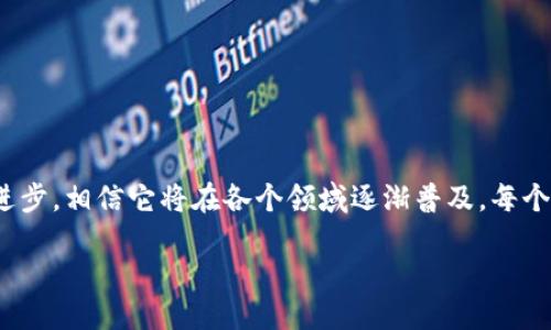 什么是全民互联区块链平台？
全民互联区块链，这是一个涵盖广泛的概念，指的是通过区块链技术实现的一个以全民参与为核心的平台。在这个平台上，用户可以通过去中心化的方式进行数据交互、价值转移和信息共享。全民互联区块链的目标是打破传统中心化平台的限制，让每个人都能在这个新兴的科技浪潮中找到属于自己的位置。

全民互联区块链的核心特色
全民互联区块链并不是单一的技术或项目，而是一种理念和方法。它包含了几个关键特色，帮助我们更好地理解这个平台的价值：
ul
    listrong去中心化：/strong传统互联网平台往往由几家公司主宰，而全民互联区块链则借助区块链的特性，允许众多用户共同参与到决策和管理中。这样一来，用户的权力和话语权得到了提升。/li
    listrong透明性与安全性：/strong每一笔交易、每一条数据在区块链上都是可追踪和公开的，这严密的密码学机制使得内容不可篡改，提高了安全性的同时，也使得任何人都可以轻松查验信息的真实性。/li
    listrong智能合约：/strong通过智能合约技术，用户可以在预设的条件下实现自动执行合约，省去了中介的参与，提高了效率，降低了成本。不再担心环境突发变化造成的合同争议。/li
    listrong参与感与社区：/strong全民互联强调每个人的参与，这种“人人都是参与者”的理念让用户感觉到自己更多是平台的一部分，而不仅仅是产品的消费者。社区在这里扮演了越来越重要的角色。/li
/ul

全民互联区块链的应用场景
考虑到全民互联区块链的多元化特性，此平台具有许多实际的应用场景：
ul
    listrong数字资产交易：/strong越来越多的用户开始使用区块链进行数字货币和资产的交易。全民互联区块链提供了一个安全、快速且透明的交易环境，让用户能够透明地追踪每一笔交易。/li
    listrong数据共享：/strong在医疗、金融、教育等领域，通过区块链技术实现安全的数据共享，可以大幅提升数据的有效性和利用率。这在保护个人隐私的同时，提升了信息的可信度。/li
    listrong社交网络：/strong类比于传统社交平台，全民互联区块链可以构建去中心化的社交网络，让用户掌控自己的数据，拥有更高的隐私保护权。这种互动模式可以极大地加强用户之间的信任感。/li
    listrong投票系统：/strong利用区块链的透明性，可信的投票系统能够防止选票造假和程序作弊。这在企业治理和社区管理方面具有巨大的潜力。/li
/ul

全民互联区块链的挑战与未来
尽管全民互联区块链展现了众多优势，但其发展过程也并非一帆风顺：
ul
    listrong技术门槛：/strong对于普通用户而言，理解和使用区块链技术依然具有一定的难度，如何提升用户的接受度和参与感，将是未来的一个重要挑战。/li
    listrong监管问题：/strong由于区块链技术的去中心化特性，如何进行有效的监管、确保合规性，也成为法律和政策制定者亟待解决的难题。/li
    listrong能源消耗：/strong某些区块链的共识机制，例如工作量证明，耗费较高的能源，这不仅对环境造成压力，同时也引发了社会对可持续发展的讨论。/li
/ul

尽管如此，随着技术的发展和社会对区块链的认知逐渐加深，对全民互联区块链的信任和接受度也在逐渐上升。未来的全民互联区块链将会在更广的范围内发挥作用，成为推动社会创新的重要力量。

常见问题解析

h4问题一：如何参与全民互联区块链？/h4
参与全民互联区块链，可以从多个方面入手：
ul
    listrong了解区块链基础知识：/strong如果你是初学者，首先应学习有关区块链的基本概念和技术架构，了解交易的基本流程及洛伦兹协议等。/li
    listrong选择合适的区块链平台：/strong市面上有很多区块链平台，如以太坊、波卡等，你可以根据自己的需求选择合适的平台进行参与，或进行开发。/li
    listrong参与社区交流：/strong加入一些区块链的社区，例如论坛、微信群、Discord等，这样不仅可以获取最新信息，还能与其他用户进行有效的交流，分享经验。/li
    listrong实际操作：/strong在了解了基础知识之后，可以进行小额的数字资产交易，体验区块链技术的实际操作过程，逐步增加自己的投入。/li
/ul

h4问题二：全民互联区块链有哪些潜在的社会影响？/h4
全民互联区块链将对社会产生深远的影响：
ul
    listrong赋权个人：/strong通过去中心化的方式，普通用户将拥有更多的掌控权，能决定自己的数据使用方式，从而提升隐私保护和数据自主权。/li
    listrong促进透明与信任：/strong在商业交易和政府管理等领域，区块链的透明性有助于增强信任感，打击腐败和欺诈现象。/li
    listrong推动历史进程：/strong在一些发展中国家，区块链可以为没有银行服务的群体提供金融服务，助力经济发展。/li
/ul

总结
全民互联区块链平台，让我们看到了一个去中心化、透明、安全的未来。虽然在实际应用中存在着不少挑战，但随着技术和社会的不断进步，相信它将在各个领域逐渐普及。每个人的参与将是推动这一新兴生态健康发展不可或缺的一部分。

全民互联区块链：构建去中心化新生态，人人参与的未来平台