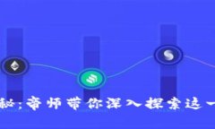 区块链的奥秘：帝师带你深入探索这一颠覆性技