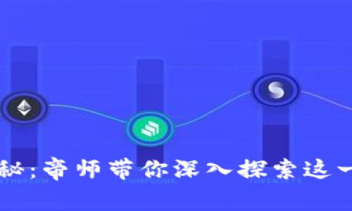 区块链的奥秘：帝师带你深入探索这一颠覆性技术