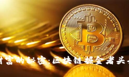 挖掘区块链财富的秘密：区块链掘金者头条号深入解析