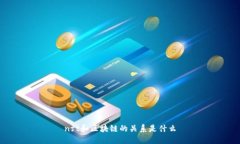 nft和区块链的关系是什么