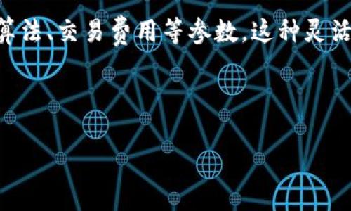 区块链参数是什么意思？

区块链技术作为一种革命性的数字记录方式，近年来在金融、物流、医疗等诸多领域得到了广泛的关注和应用。然而，在深入了解区块链之前，有必要先理解“区块链参数”这一概念。区块链参数实际上是指在构建和维护区块链网络时需要设定和使用的一系列技术指标、配置和设置。这些参数对区块链的性能、安全性与可扩展性等方面具有重要影响。

区块链参数的含义

区块链是由多个数据区块按照时间顺序依次连接而成的一种去中心化的分布式账本。为了让区块链网络有效运作，开发者和参与者需要在系统架构上设定一系列的参数。这些参数可以说是维持区块链生态系统平衡的“法律”，影响着交易的处理速度、网络的安全性及其经济模型。

在区块链技术中，参数主要包含以下几类：

ul
  li区块时间间隔：区块生成的时间，例如比特币的区块时间为10分钟。/li
  li区块大小：每个区块可以存储的交易数量或数据量。/li
  li交易费用：用户为了使自己的交易被尽快处理而支付的费用。/li
  li共识机制：节点就区块有效性达成一致的方式，如工作量证明（POW）或权益证明（POS）。/li
  li网络难度：影响挖矿难度高低的参数，确保区块时间的稳定性。/li
/ul

区块链参数的重要性

每一个参数的设定都直接关系到区块链的可用性和应用场景。例如，区块时间间隔过短会导致网络拥堵，而时间间隔过长则可能影响交易的实时性。如果区块大小设定不合理，会影响交易的整体处理能力，致使用户体验下降。

此外，共识机制的选用会直接影响网络的安全性和去中心化程度。工作量证明机制虽能确保高度的安全性，但其能耗问题也让许多项目开始探索更具环保性的权益证明机制。这也是为何在不同的区块链项目中，我们会看到完全不同的参数设置和设计理念。

如何找到合适的区块链参数

设计和选择适合的区块链参数通常需要团队的深入思考与调研。这首先来自对区块链所应用领域和需求的理解。比如，如果一家金融公司希望建立高频交易平台，他们需要区块时间、交易费用等，以提供更快的响应速度，为用户带来更优质的服务。

其次，团队应对潜在用户的需求有清晰的认知，不同的市场利益相关者，如用户、矿工和投资者，可能对区块链体验有不同的期望。因此，区块链参数的设置需要在性能与安全之间找到最佳平衡。

结论

区块链参数是任何区块链项目的基石。一方面，它们确保项目的运行效率和安全性；另一方面，它们也影响到用户体验及市场反应。理解和掌握这些参数，对于创业者和企业来说，至关重要。随着技术的进步，灵活调整与创新这些参数也将是区块链项目得以持续发展的关键。

思考与延伸

在了解了区块链参数的基本概念和重要性后，可能会引发一些相关的问题，例如：

问题1：区块链参数如何影响用户体验？

用户体验在任何产品或服务中都是极其重要的，区块链也不例外。不同的参数设置将直接影响交易的处理速度和可靠性，对于用户而言，这最直接的影响就是交易确认的快慢。例如，在一个区块时间较短的网络中，用户的交易可以在短短几秒或几分钟内得到确认，这样的体验无疑会吸引更多用户参与。而如果区块链的交易费用过高，用户可能会因此选择不使用该区块链。简而言之，合理的区块链参数能够调动用户的兴趣与参与度，提升用户粘性。

问题2：区块链参数会随时间而变化吗？

是的，区块链参数可以随时间进行调整。实际运营中，项目团队通常会根据网络的实际使用情况和市场需求的变化反馈，不断评估和这些参数。例如，大型区块链项目如以太坊就经历过多次硬分叉，调整其共识算法、交易费用等参数。这种灵活的调整使得区块链项目能够在竞争中保持活力和适应性，提高其生存能力。

总之，区块链参数不仅仅是技术上的设置，它们同样是一门艺术。通过技术与用户需求之间的结合，区块链项目方能够设计出更有吸引力、竞争力的产品，进而推动整个行业的持续创新与发展。 

希望这些解释能够帮助你更好地理解区块链参数的意义和影响。如果你还有其他问题，欢迎随时提问！