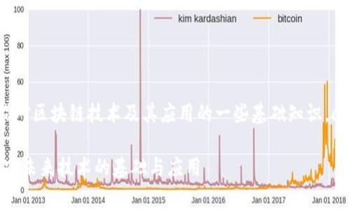 区块链小常识是指对区块链技术及其应用的一些基础知识。a name=