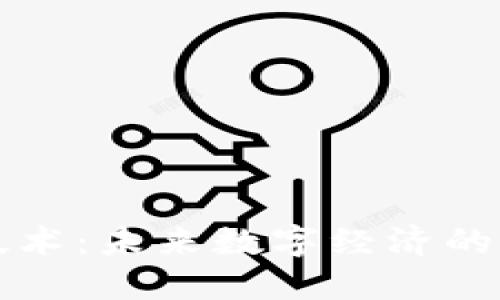 区块链技术：未来数字经济的核心行业