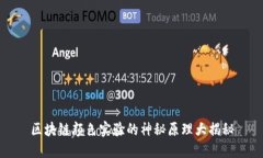 区块链颜色实验的神秘原理大揭秘