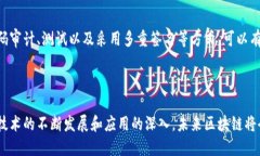    区块链平台模式的全面解析：创新与应用之道