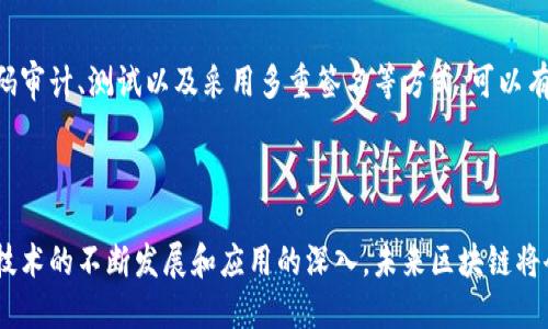    区块链平台模式的全面解析：创新与应用之道  / 

 guanjianci  区块链, 平台模式, 创新应用, 数字经济  /guanjianci 

### 什么是区块链平台模式？

区块链技术以其独特的去中心化和不可篡改的特性，在近年来迅速崛起，成为现代数字经济的重要基石。而区块链平台模式则是理解和应用这种技术的关键。简单地说，区块链平台是一种支持各种应用的基础设施，其架构便于开发者在上面创建去中心化的应用程序（dApps），而这些应用程序可以涵盖金融、供应链、医疗等多个领域。

区块链平台模式的核心在于“去中心化”。传统的应用运行在集中式服务器上，数据和管理完全由单一实体控制。然而在区块链平台上，所有的数据都被分布在网络中的多个节点上，任何参与者都可以查看、验证和保留数据，这种模式极大地增强了透明度和信任度。

### 区块链平台的主要特点

区块链平台有几个显著的特点，使其成为 revolution 的技术：

1. **去中心化**：信息不再由单一机构控制，而是分散在网络的每一个参与者手中。这降低了系统崩溃的风险，同时减少了可信赖第三方的需求。

2. **透明性与不可篡改性**：区块链技术记录的所有信息都可以公开访问，任何人都可以查看数据记录。同时，由于数据一旦记录就不能被更改，这保证了信息的可信性。

3. **智能合约**：许多区块链平台支持智能合约，这是一种自我执行的合约，能够在满足特定条件时自动进行交易，省去了中介的麻烦，提高了效率。

4. **安全性**：由于采用了密码学技术，区块链平台提供了很高的安全性，确保数据不易被攻击者篡改或伪造。

5. **开放性和可扩展性**：大多数区块链平台都是开源的，开发人员可以自由使用、修改和扩展它们。这样的开放设计鼓励了创新和合作。

### 区块链平台的类型

对于不同需求和使用场景，区块链平台可以被分为几个主要类型：

#### 1. 公有链

公有链的特点是任何人都可以参与和验证，代表了最真正的去中心化。比特币和以太坊是最著名的公有链。例如，比特币作为一种数字货币，任何人都可以创建钱包、发起交易并参与挖矿，而以太坊则为智能合约提供了强大的基础。

#### 2. 私有链

与公有链相反，私有链通常由单一机构控制，只有授权的参与者可以访问。这种模式在企业或者组织中常常被使用，适合需要保护敏感数据的场合。例如，金融机构或医疗行业可能更倾向于使用私有链，以确保数据的安全性。

#### 3. 联盟链

联盟链介于公有链和私有链之间，多方组织共同维护和使用，适合多个机构之间的合作和资源共享。各个参与者可以共享信息，同时又不必公开所有的数据。这种模式特别适合大型企业的供应链管理。

### 区块链平台的典型应用

区块链平台的应用领域多种多样，以下是几个典型的应用场景：

#### 1. 金融服务

区块链在金融服务行业的应用非常广泛，从支付、转账到融资和保险等。通过去中心化的技术，跨境支付的时间和成本大幅降低，传统的金融中介也因此受到冲击。用户可以直接通过区块链进行交易，获得更快的清算速度和更低的费用。

#### 2. 供应链管理 

供应链的透明性对品牌信誉至关重要，区块链技术可以追踪商品的整个生命周期，从原材料采购到销售，消费者都可以实时了解商品的来源和流转信息。这不仅能提高消费者的信任度，还有助于企业供应链。

#### 3. 数字身份管理 

传统的身份认证系统容易受到数据泄露和伪造的威胁，而应用区块链技术的身份管理可以确保用户数据的安全。用户的信息可以存储在区块链上，只有用户自己拥有访问权限，提高了个人隐私保护。

#### 4. 内容创作与分发 

在音乐、艺术、写作等内容创作领域，很多创作者面临着收益分配不公的问题。通过区块链，创作者可以自主管理自己的作品，智能合约可以确保他们在作品每次使用过程中都能获得公平的报酬，这为原创内容的保护提供了新的解决方案。

### 未来区块链平台的发展方向

尽管区块链技术在多个领域展现出了巨大的潜力，但它依然面临着许多挑战和机遇。以下是未来可能的发展方向：

#### 1. 技术的更广泛接受

随着区块链应用案例的增多和技术成熟，越来越多的企业和个人将会接受并使用区块链。尤其是在金融领域，区块链的应用将会成为主流。

#### 2. 法规和合规性问题的解决 

目前，区块链技术在各国的法律地位仍然模糊，相关法规亟待完善。未来，各国政府可能会制定更加明确的法律框架，促使区块链技术的健康发展。

#### 3. 互操作性和标准化的提升 

随着越来越多的区块链平台出现，如何实现不同平台之间的互操作性，成为了一个重要课题。未来，可能会出现一些行业标准，以促进各类区块链的协同发展。

#### 4. 可持续性与环保 

区块链技术的能源消耗问题备受关注，特别是像比特币这样的挖矿机制。未来，节能环保的区块链项目将会更受到重视，可能会采用更加高效的共识机制。

### 相关问题讨论

#### 问题一：区块链平台如何促进创新？

区块链技术不仅是一种技术解决方案，还为各类创业公司和企业带来了新的商业模式。在区块链平台上，开发者可以轻松创建去中心化应用和服务，这种开放性激励了创新，尤其是在金融科技和供应链管理等领域。通过使用智能合约，企业可以开发出更高效的自动化服务，减少人为错误和操作成本。另一方面，区块链的透明性吸引了更多的投资，企业的创新能力因而得到了提升。

#### 问题二：区块链的安全性如何保障？

虽然区块链技术以其去中心化和加密的特性提供了很高的安全性，但仍然有许多风险存在。例如，智能合约中的代码漏洞可能被黑客利用，导致资产损失。因此，进行代码审计、测试以及采用多重签名等方式，可以有效提高安全性。此外，用户也要增强自身的信息安全意识，定期更新密码并保管好私钥，才能更好地保护自己的数字资产。

### 总结

区块链平台模式的出现，为现代数字经济提供了全新的视角和发展机会。通过去中心化、透明高效的特点，区块链技术正在改变我们的商业方式和生活方式。同时，随着技术的不断发展和应用的深入，未来区块链将会在更广泛的领域发挥更大的作用，而提升安全性和合规性仍是重中之重。区块链平台的演化，不仅仅是技术的革新，更是社会华丽转身的一次机会。
