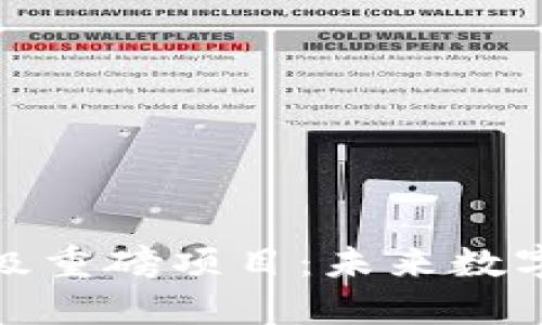 探秘区块链超级重磅项目：未来数字经济的颠覆者