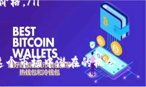 区块链空投网站，是指在区块链生态系统中，专门发布和推广数字资产空投（Airdrop）信息的平台。这些平台通常会定期更新有关新项目的空投活动的信息，帮助用户获取免费的加密货币或代币。为了更好地理解这个概念，我们可以从几个方面来深入探讨：空投的定义、空投的目的、如何参与空投，以及选择空投网站时需要注意的事项。

什么是空投？
空投是指区块链项目为了推广自己的代币或增加用户的参与度，而将一定数量的代币或加密货币免费分发给用户的一种活动。这种做法类似于传统市场营销中的赠品发放，其目的在于吸引新用户并增加社区的活跃度。
一般来说，参与者需要符合一些基本条件，比如持有某种特定的加密货币、注册项目的官方网站、订阅他们的社交媒体帐号或完成问卷调查等。这种方法在一定程度上能够帮助新项目在市场上获得关注和支持。

空投的目的是什么？
空投的目的是多方面的。对于项目方来说，空投是一种相对低成本的市场推广策略，有助于快速建立用户基础。同时，通过免费发放代币，能够激励已有用户分享和宣传项目，这样可以形成良好的社区氛围。而对于用户来说，空投是获取新代币的一个机会，尤其是在一些有潜力的项目中，早期获得的代币未来可能会升值，带来可观的收益。

如何参与空投？
参与空投的方式比较简单，通常会有一系列的步骤。首先，用户需要关注一些专业的空投网站，它们会发布最新的空投信息和要求。用户可以根据自己的兴趣挑选符合条件的空投来参与。
在确认参与后，用户需要按照要求完成一定的任务，这些任务可能包括：
ul
    li在社交媒体上关注项目或分享帖子/li
    li加入项目的Telegram群组或Discord社区/li
    li填写注册信息或者完成调查问卷/li
/ul
一旦完成这些步骤并满足项目方的要求，用户就可以等待代币的发放了。通常这些代币会在一定的时间间隔内分发。

选择空投网站时需注意的事项
尽管空投是获取免费代币的好机会，但参与时仍需谨慎。以下是一些选择空投网站时需要考虑的因素：
ul
    listrong网站的信誉：/strong确保你选择的网站是知名且受信任的，避免参与那些不可靠的空投，因为这可能导致个人信息泄露或财产损失。/li
    listrong活动真实性：/strong仔细核实空投活动的真实性，查看其他用户的反馈和评价，以保证你参与的项目真的有空投。/li
    listrong信息更新：/strong好的空投网站会定期更新信息，提供最新的空投活动和详细要求，让用户可以便捷地找到合适的参与机会。/li
    listrong安全性：/strong在参与空投时，确保自己提供的信息不包含敏感信息，如私钥和密码等，确保个人账户的安全。/li
/ul

总结
区块链空投网站是获取免费代币的重要信息源，通过了解空投的定义、目的、参与方式，以及选择合适的网站，可以帮助用户把握机会，实现资产的快速积累。但在参与空投活动时，安全和谨慎永远是第一位的。

相关问题一：如何判断一个空投项目的潜力？
判断一个空投项目的潜力，可以从以下几个方面入手：
ul
    listrong团队背景：/strong首先要了解项目背后的团队，团队的专业背景、过往经验以及在区块链行业的信誉都能反映出项目的可靠性。/li
    listrong项目白皮书：/strong好的项目通常会有详细的白皮书，里面包含了项目的愿景、目标、技术细节和未来的规划。通过阅读白皮书可以帮助用户理解项目的潜在价值。/li
    listrong社区互动：/strong活跃的社区意味着有更多的用户支持和参与，可以通过参与Telegram群组或社交媒体与其他投资者互动，了解他们的看法。/li
    listrong代币经济模型：/strong了解项目的代币经济模型，包括发行量、流通量、用途等，能够帮助判断项目的价值和增长潜力。/li
/ul

相关问题二：空投后代币的价格走势如何？
空投后代币的价格走势往往受到多种因素的影响：
ul
    listrong市场情绪：/strong整体的市场情绪会对代币价格产生影响，尤其是在牛市或熊市期间，投资者对新代币的兴趣会有所不同。/li
    listrong项目进展：/strong项目的发展是否顺利，比如技术的实时更新、用户数的增长、合作伙伴的增加等，都可能刺激市场对代币的兴趣，从而影响价格。/li
    listrong竞争环境：/strong新项目的出现以及市场上竞争对手的表现，也会直接影响代币的需求和价格。/li
/ul

总之，区块链空投网站在为用户提供免费代币的同时，也要求用户具备一定的判断能力和安全意识。通过对项目的深入了解和谨慎参与，才能更好地把握这个市场中潜在的机会。