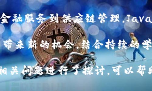 区块链是一种去中心化的分布式账本技术，而Java则是一种广泛使用的编程语言。当我们将这两者结合在一起，