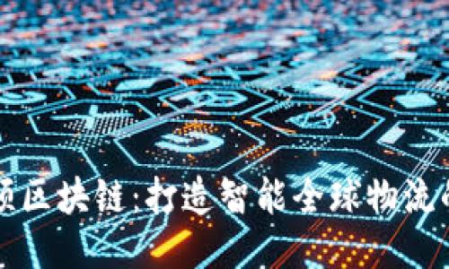沃尔顿区块链：打造智能全球物流的未来