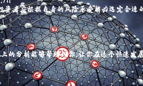 区块链涨幅的含义解析

在了解区块链涨幅这个概念之前，我们首先要明白“区块链”这一基本概念。区块链是一种分布式的数据库技术，它通过加密和去中心化的机制来确保数据的安全性和透明性。它不仅被应用于数字货币，例如比特币和以太坊，还在供应链管理、医疗、金融等许多领域中发挥着重要作用。

那么，什么是“涨幅”呢？简单来说，涨幅指的是某个资产或投资在特定时间段内的价格变化比例。具体到区块链领域，涨幅通常用来描述某种加密货币或区块链项目的市场价值变化。

当我们提到“区块链涨幅”时，实际上是在探讨数字货币的价格波动情况。比如说，某个加密货币的价格在过去一个月内上涨了20%，这种现象就是其涨幅。而对于投资者来说，了解区块链相关资产的涨幅，可以帮助他们判断市场趋势和投资机会。

区块链涨幅的计算方式

区块链涨幅的计算通常采用以下公式：涨幅（%）=（当前价格 - 初始价格）/ 初始价格 × 100%。通过这个公式，投资者可以迅速得出某种数字货币或区块链项目在某一时间段内的涨幅情况。

举个简单的例子，假设比特币在某个月开始时的价格为40000元，结束时的价格为48000元。经过上述计算，我们得出比特币的涨幅为（48000 - 40000）/ 40000 × 100% = 20%。这种涨幅信息对于投资者来说是非常有用的，因为它反映了市场的活跃程度和价格的波动性。

区块链涨幅的影响因素

要理解区块链涨幅，还需关注影响其涨幅的种种因素。对于数字货币，决定其价格波动的因素有很多，以下是几个主要的方面：

h4市场供需/h4
和一般商品一样，区块链相关资产的价格也受到市场供需关系的影响。当某种加密货币的需求剧增，而供应量相对稳定时，价格自然会上涨；相反，若供大于求，价格则可能下跌。

h4市场情绪/h4
投资者的情绪和心理也会极大地影响区块链资产的涨幅。比如，在一段时间内，媒体的报道、意见领袖的偏好或负面消息都可能导致投资者的恐慌或狂热，从而影响价格。

h4政策和法规/h4
各国政府对数字货币的监管政策也是推动其涨幅的重要因素。一些国家如中国对加密货币采取限制措施，而另一些国家则积极推动区块链技术的发展。这种政策的差异能明显影响相关资产的涨幅。

h4技术发展/h4
区块链及其技术的发展也是影响其价格的重要因素。技术的创新可以提高数字货币的应用价值，吸引更多的投资者。例如，以太坊的智能合约功能使其更加灵活，也吸引了大量的投资与开发。

区块链涨幅的投资意义

对于投资者来说，区块链涨幅不仅仅是一个数字，而是衡量市场机会的重要指标。通过分析不同数字货币的涨幅，投资者可以了解市场趋势，进行合理的投资决策。

许多投资者会根据历史涨幅推测未来的走势，希望能在合适的时机低买高卖，以获得利润。然而，市场是多变的，单靠历史数据来预测未来并不总是可靠的，投资者需谨慎对待。

如何关注区块链涨幅

如果你对区块链资产的涨幅感兴趣，现代科技的发展为你提供了许多便捷的方式来实时关注及分析这些信息。以下是一些常用的方法：

h4使用交易所平台/h4
大多数加密货币交易所都会提供实时行情，以及各个数字货币的涨幅信息。注册一个账户，便可以随时查看自己感兴趣资产的涨幅情况。

h4利用手机应用/h4
如今，很多投资者选择使用手机应用进行投资，这类应用通常提供便捷的界面和实时更新的信息，让你可以随时了解你所关注的资产涨幅。可以根据个人的需求选择合适的应用。

h4关注社交媒体和社区/h4
社交媒体平台如Twitter、Reddit等，及加密社区如Telegram, Discord，经常会分享关于区块链资产的重要动态，帮助你获取最新信息。参与这些社区也可以与其他投资者交流，获取他们的看法和建议。

相关问题探讨

在谈及区块链涨幅这个话题时，可能会引发不少相关问题。我们选择了两个比较常见的问题进行详细的探讨。

h4问题一：如何选择适合投资的区块链资产？/h4

选择适合投资的区块链资产不单是看涨幅，还要综合考虑多种因素。以下是几个建议：

ul
    listrong项目背景：/strong了解数字货币的背后项目，研究其团队、目标和技术。项目背景扎实且有前景的资产更值得投资。/li
    listrong市场需求：/strong关注项目是否解决了实际问题，有无广泛的市场需求。需求越高，涨幅潜力也越大。/li
    listrong技术分析：/strong如果你具备一定的技术分析能力，可以通过历史数据和图表来判断资产的涨幅趋势，帮助做出决策。/li
    listrong分散投资：/strong为了降低风险，考虑分散投资于多个区块链资产，而不是将所有资金集中在一两个项目上。/li
/ul

h4问题二：市场波动大，如何降低投资风险？/h4

在区块链市场，价格波动是常态，而投资者如何应对这种波动，降低风险就显得尤为重要。以下是几个较为有效的策略：

ul
    listrong设定止损位：/strong投资者可以在购买时设定一个止损价格，一旦跌破这个价格就及时出场，避免更大损失。/li
    listrong量入为出：/strong投资时不要过于激进，确保投入的资金是你能够承受的损失范围之内，不影响日常生活。/li
    listrong持续学习：/strong加密货币市场瞬息万变，持续学习新知识，紧跟时代步伐，可以帮助你做出更为准确的投资判断。/li
    listrong选择合适的交易策略：/strong短线投资可能会面临更多的波动，而长期持有则可能能抵御短期波动带来的影响，投资者应根据自身的风险承受能力选定合适的策略。/li
/ul

结语

区块链涨幅是一个深奥而复杂的话题，然而了解其核心意义和影响因素，对每一个想参与这一行业的人来说都至关重要。希望以上的分析能够帮助到你，让你在这个快速发展的领域中做出更为明智的投资选择。投资有风险，入市需谨慎，始终保持学习和理智，才能在变化的市场中找到属于自己的机会。

深入了解区块链涨幅：揭秘投资机会与风险