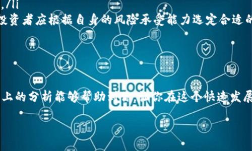 区块链涨幅的含义解析

在了解区块链涨幅这个概念之前，我们首先要明白“区块链”这一基本概念。区块链是一种分布式的数据库技术，它通过加密和去中心化的机制来确保数据的安全性和透明性。它不仅被应用于数字货币，例如比特币和以太坊，还在供应链管理、医疗、金融等许多领域中发挥着重要作用。

那么，什么是“涨幅”呢？简单来说，涨幅指的是某个资产或投资在特定时间段内的价格变化比例。具体到区块链领域，涨幅通常用来描述某种加密货币或区块链项目的市场价值变化。

当我们提到“区块链涨幅”时，实际上是在探讨数字货币的价格波动情况。比如说，某个加密货币的价格在过去一个月内上涨了20%，这种现象就是其涨幅。而对于投资者来说，了解区块链相关资产的涨幅，可以帮助他们判断市场趋势和投资机会。

区块链涨幅的计算方式

区块链涨幅的计算通常采用以下公式：涨幅（%）=（当前价格 - 初始价格）/ 初始价格 × 100%。通过这个公式，投资者可以迅速得出某种数字货币或区块链项目在某一时间段内的涨幅情况。

举个简单的例子，假设比特币在某个月开始时的价格为40000元，结束时的价格为48000元。经过上述计算，我们得出比特币的涨幅为（48000 - 40000）/ 40000 × 100% = 20%。这种涨幅信息对于投资者来说是非常有用的，因为它反映了市场的活跃程度和价格的波动性。

区块链涨幅的影响因素

要理解区块链涨幅，还需关注影响其涨幅的种种因素。对于数字货币，决定其价格波动的因素有很多，以下是几个主要的方面：

h4市场供需/h4
和一般商品一样，区块链相关资产的价格也受到市场供需关系的影响。当某种加密货币的需求剧增，而供应量相对稳定时，价格自然会上涨；相反，若供大于求，价格则可能下跌。

h4市场情绪/h4
投资者的情绪和心理也会极大地影响区块链资产的涨幅。比如，在一段时间内，媒体的报道、意见领袖的偏好或负面消息都可能导致投资者的恐慌或狂热，从而影响价格。

h4政策和法规/h4
各国政府对数字货币的监管政策也是推动其涨幅的重要因素。一些国家如中国对加密货币采取限制措施，而另一些国家则积极推动区块链技术的发展。这种政策的差异能明显影响相关资产的涨幅。

h4技术发展/h4
区块链及其技术的发展也是影响其价格的重要因素。技术的创新可以提高数字货币的应用价值，吸引更多的投资者。例如，以太坊的智能合约功能使其更加灵活，也吸引了大量的投资与开发。

区块链涨幅的投资意义

对于投资者来说，区块链涨幅不仅仅是一个数字，而是衡量市场机会的重要指标。通过分析不同数字货币的涨幅，投资者可以了解市场趋势，进行合理的投资决策。

许多投资者会根据历史涨幅推测未来的走势，希望能在合适的时机低买高卖，以获得利润。然而，市场是多变的，单靠历史数据来预测未来并不总是可靠的，投资者需谨慎对待。

如何关注区块链涨幅

如果你对区块链资产的涨幅感兴趣，现代科技的发展为你提供了许多便捷的方式来实时关注及分析这些信息。以下是一些常用的方法：

h4使用交易所平台/h4
大多数加密货币交易所都会提供实时行情，以及各个数字货币的涨幅信息。注册一个账户，便可以随时查看自己感兴趣资产的涨幅情况。

h4利用手机应用/h4
如今，很多投资者选择使用手机应用进行投资，这类应用通常提供便捷的界面和实时更新的信息，让你可以随时了解你所关注的资产涨幅。可以根据个人的需求选择合适的应用。

h4关注社交媒体和社区/h4
社交媒体平台如Twitter、Reddit等，及加密社区如Telegram, Discord，经常会分享关于区块链资产的重要动态，帮助你获取最新信息。参与这些社区也可以与其他投资者交流，获取他们的看法和建议。

相关问题探讨

在谈及区块链涨幅这个话题时，可能会引发不少相关问题。我们选择了两个比较常见的问题进行详细的探讨。

h4问题一：如何选择适合投资的区块链资产？/h4

选择适合投资的区块链资产不单是看涨幅，还要综合考虑多种因素。以下是几个建议：

ul
    listrong项目背景：/strong了解数字货币的背后项目，研究其团队、目标和技术。项目背景扎实且有前景的资产更值得投资。/li
    listrong市场需求：/strong关注项目是否解决了实际问题，有无广泛的市场需求。需求越高，涨幅潜力也越大。/li
    listrong技术分析：/strong如果你具备一定的技术分析能力，可以通过历史数据和图表来判断资产的涨幅趋势，帮助做出决策。/li
    listrong分散投资：/strong为了降低风险，考虑分散投资于多个区块链资产，而不是将所有资金集中在一两个项目上。/li
/ul

h4问题二：市场波动大，如何降低投资风险？/h4

在区块链市场，价格波动是常态，而投资者如何应对这种波动，降低风险就显得尤为重要。以下是几个较为有效的策略：

ul
    listrong设定止损位：/strong投资者可以在购买时设定一个止损价格，一旦跌破这个价格就及时出场，避免更大损失。/li
    listrong量入为出：/strong投资时不要过于激进，确保投入的资金是你能够承受的损失范围之内，不影响日常生活。/li
    listrong持续学习：/strong加密货币市场瞬息万变，持续学习新知识，紧跟时代步伐，可以帮助你做出更为准确的投资判断。/li
    listrong选择合适的交易策略：/strong短线投资可能会面临更多的波动，而长期持有则可能能抵御短期波动带来的影响，投资者应根据自身的风险承受能力选定合适的策略。/li
/ul

结语

区块链涨幅是一个深奥而复杂的话题，然而了解其核心意义和影响因素，对每一个想参与这一行业的人来说都至关重要。希望以上的分析能够帮助到你，让你在这个快速发展的领域中做出更为明智的投资选择。投资有风险，入市需谨慎，始终保持学习和理智，才能在变化的市场中找到属于自己的机会。

深入了解区块链涨幅：揭秘投资机会与风险