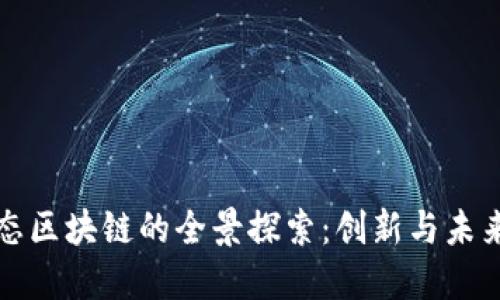 三三生态区块链的全景探索：创新与未来的交汇