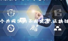 什么是区块链全球共同体？区块链全球共同体是