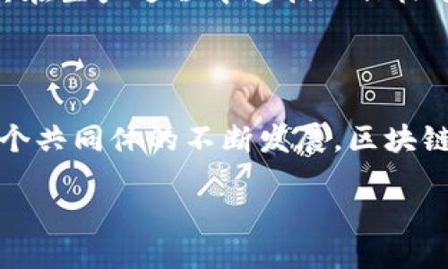 什么是区块链全球共同体？

区块链全球共同体是一个由各种不同参与者组成的生态系统，致力于通过区块链技术推动全球范围内的合作与创新。这个共同体不仅仅是由技术开发者和区块链项目参与者构成，还有政府、学术界、企业，以及普通用户等多个方面的参与者。随着区块链技术的不断演进，全球共同体的目标是透过去中心化的方式解决社会、经济以及环境等领域的一系列问提，从而实现更高效、更透明、更公平的全球治理。

区块链全球共同体的组成

这个共同体的组成非常多元化，各个角色扮演着不同的功能和任务：

ul
    listrong区块链开发者：/strong这些是推动区块链技术进步的核心力量，他们设计和开发新的区块链协议和应用程序。/li
    listrong企业和创业公司：/strong许多企业正在研究如何将区块链技术整合进其商业模式中，以实现效率和创新的提升。/li
    listrong学术机构：/strong高校和研究机构对区块链技术进行研究，发表学术论文，以及为企业和社会提供技术咨询。/li
    listrong政策制定者：/strong政府和监管机构通过制定相关政策和法律，来引导区块链技术的健康发展。/li
    listrong普通用户：/strong他们是区块链技术的最终使用者，参与各种去中心化金融（DeFi）和数字资产的交易。/li
/ul

区块链全球共同体的目标与愿景

这个共同体的愿景可以概括为通过区块链技术促进全球的透明度和互信。具体而言，它的目标包括：

ul
    listrong促进去中心化：/strong让权力和控制不再集中在少数人手中，而是归还给每一个参与者。/li
    listrong提升透明度：/strong运用区块链的可追溯性，确保所有交易和行为都可以被验证。/li
    listrong推动金融包容性：/strong让未被传统金融服务覆盖的人群也能享受到区块链带来的便利。/li
    listrong鼓励创新：/strong为创业者和开发者提供一个开放的平台，鼓励他们开发新的区块链应用。/li
/ul

区块链全球共同体的挑战与机遇

然而，区块链全球共同体在发展过程中也面临不少挑战，比如技术的复杂性，安全性的问题，以及法律法规的不确定性。但同时，它也孕育着巨大的机遇，这包括为新兴市场注入活力，为传统行业变革提供解决方案，以及通过新的商业模式推动经济增长。

区块链全球共同体的未来发展趋势

展望未来，区块链全球共同体可能会出现以下几个发展趋势：

ul
    listrong更多跨界合作：/strong随着不同领域的融合，区块链技术将会和物联网、人工智能、大数据等技术深度结合，推动全新的应用场景出现。/li
    listrong政策法规的逐步完善：/strong各国政府会加大对区块链领域的监管和指导，创造出一个更加友好的产业环境。/li
    listrong用户教育的加强：/strong越来越多的用户将会被教育如何安全地使用区块链技术，从而参与到这个共同体中。/li
/ul

相关问题一：区块链如何影响社会经济发展？

区块链技术不仅仅是一种新的技术手段，更是对传统经济和社会结构的一次颠覆。它通过去中心化的方式，减少了中介环节，从而降低了交易的成本与时间。这种快速、透明的交易方式扩大了人们的参与空间，使得那些在传统金融体系中被排除在外的人们也能享受到金融服务。例如，在某些发展中国家，区块链技术可以帮助农民直接与消费者交易，减少中间商，从而提升他们的收入。此外，区块链在物联网方面的应用，可以通过智能合约使得设备之间的自动化交易变得更加高效，进一步推动经济的智能化。

相关问题二：区块链技术在可持续发展中的应用

可持续发展是当今社会亟需解决的重要议题，而区块链技术在这个领域扮演着重要角色。通过其不可篡改性和透明性，区块链能够为供应链管理提供更高的透明度。例如，在环保领域，企业可以利用区块链来追踪其产品的原材料来源，确保其在生产过程中遵循环保标准。而在能源领域，区块链也可以促进分布式能源交易，让用户能够安全、透明地交易自生产的绿色电力。此外，该技术还可以用于碳交易机制的管理，使得交易过程更加公开和透明，从而有效打击碳排放的造假行为。

总结

总体而言，区块链全球共同体作为一个充满潜力的创新生态系统，正在以其独特的方式对社会、经济及环境产生深远的影响。无论是通过促进去中心化，提升透明度，还是通过推动创新，区块链技术都将在未来继续发挥它的重要作用。随着这个共同体的不断发展，区块链技术将会在各个领域中迎来更加广泛的应用，为人类社会的进步贡献它的力量。

区块链全球共同体：推动透明与互信的未来