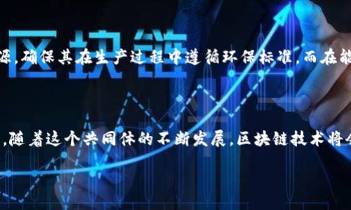 什么是区块链全球共同体？

区块链全球共同体是一个由各种不同参与者组成的生态系统，致力于通过区块链技术推动全球范围内的合作与创新。这个共同体不仅仅是由技术开发者和区块链项目参与者构成，还有政府、学术界、企业，以及普通用户等多个方面的参与者。随着区块链技术的不断演进，全球共同体的目标是透过去中心化的方式解决社会、经济以及环境等领域的一系列问提，从而实现更高效、更透明、更公平的全球治理。

区块链全球共同体的组成

这个共同体的组成非常多元化，各个角色扮演着不同的功能和任务：

ul
    listrong区块链开发者：/strong这些是推动区块链技术进步的核心力量，他们设计和开发新的区块链协议和应用程序。/li
    listrong企业和创业公司：/strong许多企业正在研究如何将区块链技术整合进其商业模式中，以实现效率和创新的提升。/li
    listrong学术机构：/strong高校和研究机构对区块链技术进行研究，发表学术论文，以及为企业和社会提供技术咨询。/li
    listrong政策制定者：/strong政府和监管机构通过制定相关政策和法律，来引导区块链技术的健康发展。/li
    listrong普通用户：/strong他们是区块链技术的最终使用者，参与各种去中心化金融（DeFi）和数字资产的交易。/li
/ul

区块链全球共同体的目标与愿景

这个共同体的愿景可以概括为通过区块链技术促进全球的透明度和互信。具体而言，它的目标包括：

ul
    listrong促进去中心化：/strong让权力和控制不再集中在少数人手中，而是归还给每一个参与者。/li
    listrong提升透明度：/strong运用区块链的可追溯性，确保所有交易和行为都可以被验证。/li
    listrong推动金融包容性：/strong让未被传统金融服务覆盖的人群也能享受到区块链带来的便利。/li
    listrong鼓励创新：/strong为创业者和开发者提供一个开放的平台，鼓励他们开发新的区块链应用。/li
/ul

区块链全球共同体的挑战与机遇

然而，区块链全球共同体在发展过程中也面临不少挑战，比如技术的复杂性，安全性的问题，以及法律法规的不确定性。但同时，它也孕育着巨大的机遇，这包括为新兴市场注入活力，为传统行业变革提供解决方案，以及通过新的商业模式推动经济增长。

区块链全球共同体的未来发展趋势

展望未来，区块链全球共同体可能会出现以下几个发展趋势：

ul
    listrong更多跨界合作：/strong随着不同领域的融合，区块链技术将会和物联网、人工智能、大数据等技术深度结合，推动全新的应用场景出现。/li
    listrong政策法规的逐步完善：/strong各国政府会加大对区块链领域的监管和指导，创造出一个更加友好的产业环境。/li
    listrong用户教育的加强：/strong越来越多的用户将会被教育如何安全地使用区块链技术，从而参与到这个共同体中。/li
/ul

相关问题一：区块链如何影响社会经济发展？

区块链技术不仅仅是一种新的技术手段，更是对传统经济和社会结构的一次颠覆。它通过去中心化的方式，减少了中介环节，从而降低了交易的成本与时间。这种快速、透明的交易方式扩大了人们的参与空间，使得那些在传统金融体系中被排除在外的人们也能享受到金融服务。例如，在某些发展中国家，区块链技术可以帮助农民直接与消费者交易，减少中间商，从而提升他们的收入。此外，区块链在物联网方面的应用，可以通过智能合约使得设备之间的自动化交易变得更加高效，进一步推动经济的智能化。

相关问题二：区块链技术在可持续发展中的应用

可持续发展是当今社会亟需解决的重要议题，而区块链技术在这个领域扮演着重要角色。通过其不可篡改性和透明性，区块链能够为供应链管理提供更高的透明度。例如，在环保领域，企业可以利用区块链来追踪其产品的原材料来源，确保其在生产过程中遵循环保标准。而在能源领域，区块链也可以促进分布式能源交易，让用户能够安全、透明地交易自生产的绿色电力。此外，该技术还可以用于碳交易机制的管理，使得交易过程更加公开和透明，从而有效打击碳排放的造假行为。

总结

总体而言，区块链全球共同体作为一个充满潜力的创新生态系统，正在以其独特的方式对社会、经济及环境产生深远的影响。无论是通过促进去中心化，提升透明度，还是通过推动创新，区块链技术都将在未来继续发挥它的重要作用。随着这个共同体的不断发展，区块链技术将会在各个领域中迎来更加广泛的应用，为人类社会的进步贡献它的力量。

区块链全球共同体：推动透明与互信的未来