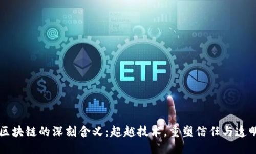 区块链的深刻含义：超越技术，重塑信任与透明
