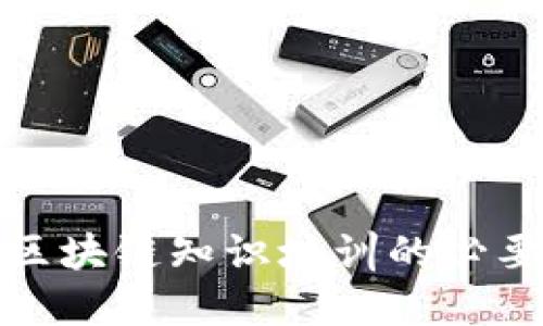 全面了解区块链知识培训的必要性与优势