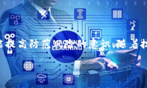 提币区块链地址是什么

什么是提币区块链地址？

提币区块链地址，简单来说，就是用来接收或提取加密货币的唯一标签。它就像是银行账户的账号，不同的是，它存在于区块链这种分布式的账本系统中。用户在交易所或者钱包创建一个钱包时，都会生成一个或多个区块链地址。这个地址一般由一串数字和字母组成，长度较长，确保唯一性和安全性。

提币区块链地址的作用是什么？

提币区块链地址的主要作用是接收和发送加密货币。在你购买或交易加密货币时，提币地址是你向交易所提供的信息。当你想将你的数字资产从交易所转移到个人钱包时，你需要提供你的提币地址。这个过程可以保证资金的安全性，因为每个提币地址都与唯一的私钥相对应，私钥只有用户自己知道，确保了资金不受他人干扰。

提币区块链地址的构成

提币区块链地址的构成因不同的区块链而异。例如，比特币地址通常以字母“1”或“3”开头，而以太坊地址则以“0x”开头，并且通常以40个十六进制字符组成。每种加密货币都有其特殊的生成算法和格式。这些地址代表的是在其各自区块链经济体系中某个特定账户的控制权。

提币区块链地址的安全性

由于提币区块链地址是资金的核心，它的安全性至关重要。首先，用户需要妥善保管自己的私钥，因为失去私钥就相当于失去对该地址内资金的控制权。其次，确保在进行交易时，地址没有被篡改，并且从可靠的平台提币，以降低被盗和被骗的风险。此外，使用硬件钱包等安全措施，可以大大提高资金的安全性。

提币区块链地址常见问题解答

在使用提币区块链地址的过程中，许多用户常常会遇到疑问。以下是一些常见问题的解答：

1. 提币地址与钱包地址有什么区别？

提币地址和钱包地址其实是可以互换使用的概念。提币地址通常是指用户在交易所或其他平台上提取资金时所用的地址，而钱包地址是指用户在个人钱包中存储和管理加密货币的地址。简单来说，提币地址是你从交易所“提取”数字货币到个人地址的目标地址，他们的功能是一样的，只是使用场景有所不同。

2. 如何安全地管理我的提币地址？

管理提币地址的安全性需要注意几个方面：首先，定期更新你的钱包软件，以获得最新的安全修复。此外，不要与他人分享你的私钥或助记词，这是确保你资金安全的关键。使用强密码和两步验证来增加额外的安全层。如果可能，考虑使用离线冷钱包存储大额数字资产，避免在线钱包等可能的风险。同时，尽量避免在公共网络中进行交易，以减少被黑客攻击的可能。

如何有效获取提币地址

想要获取提币地址，用户通常需要先注册一个加密货币交易所或数字钱包。注册后，系统会自动生成一个或多个地址。记得在进行操作时，确保网站是官方的，避免假冒网站的欺诈。

同时，要学会如何查看和复制提币地址。不同的平台在这一方面可能有不同的操作步骤，通常是在账户信息或钱包管理界面中找到相应的地址。保存时，应避免通过短信、电子邮件等不安全的方式传输提币地址，可以选择使用安全的密码管理工具进行保存。

提币区块链地址的未来

随着数字货币的不断发展，提币区块链地址的使用也在不断演变。未来，随着去中心化金融( DeFi )和其他应用的支撑，提币地址也可能会有更多更新的形式和功能。例如，可能会出现更为友好、简洁的地址格式，甚至基于某些技术的智能合约自动生成的地址，进一步改善用户体验。

总结

提币区块链地址作为一种数字资产的“住址”，在加密货币的交易和管理中扮演着至关重要的角色。理解它的作用、构成与安全性，不仅能帮助用户更好地管理资产，还能提高防范风险的意识。随着技术发展，未来的提币地址会更加智能化和安全，因此，保持对这一领域的关注，对每个数字资产的用户都至关重要。

解读提币区块链地址：从零开始的指南