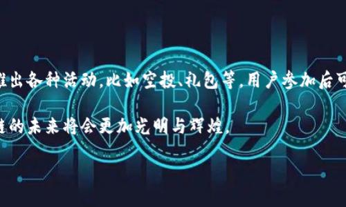 什么是BCAM福鼠区块链？

BCAM福鼠区块链，顾名思义，是一款结合了区块链技术与福鼠这一文化元素的创新产品。它不仅是一个技术平台，更是一个具有社会价值与文化内涵的生态系统。通过这项新兴科技，用户可以轻松参与到区块链的世界中，体验到数字货币交易的便捷、透明与安全。

区块链技术是以去中心化、不可篡改及透明性著称的。这种技术的核心是一种分布式账本，它可以记录所有参与者的交易信息，确保交易的真实性与安全性。而BCAM福鼠区块链正是基于这一理念，建立了一个可以应用于多种场景的框架。

BCAM福鼠区块链的特色与优势

BCAM福鼠区块链的最大特色在于将中国传统文化与现代科技结合。福鼠是中国传统文化中的吉祥象征，寓意着财富与繁荣。这使得BCAM福鼠区块链不仅是一项技术创新，更是对中国文化的继承与发扬。

在技术层面上，BCAM福鼠区块链具有以下几大优势：

ul
    listrong去中心化：/strong所有的交易都将在区块链上公开记录，任何人都可以查看，确保了数据的透明性。/li
    listrong安全性：/strong区块链的结构保证了数据不可篡改，参与者的资产安全有保障。/li
    listrong高效性：/strongBCAM福鼠区块链使用了先进的共识机制，能大大提高交易的处理速度。/li
    listrong可扩展性：/strong该平台可以与各种应用程序集成，为用户提供丰富的功能与服务。/li
/ul

用户如何参与BCAM福鼠区块链？

参与BCAM福鼠区块链并不复杂，用户只需要几个简单的步骤。首先，用户需要下载或注册BCAM福鼠区块链应用程序，其次创建一个数字钱包，用于存储和管理数字资产。注册的过程中，用户需要注意保护好个人信息和私钥，以免遭受网络攻击或信息泄露。

一旦注册成功，用户即可在平台上进行交易、投资或参与各种活动，比如购买数字货币、参与社区投票或交流文化。通过这些互动，用户不仅可以享受到科技带来的便利，还能在互动中感受到文化的魅力，增进与其他用户的交流与分享。

BCAM福鼠区块链与市场发展趋势

随着区块链技术的不断发展，越来越多的企业和个人开始关注这一领域。BCAM福鼠区块链的发展，则是这一大趋势的反映。它不仅能够为用户提供质量优良的服务，还能通过文化的传播与继承，为社会的和谐与繁荣贡献力量。

在全球范围内，区块链技术已逐渐渗透到金融、供应链管理、医疗等各个领域，BCAM福鼠区块链更是有望在这些领域中占据一席之地。比如，在金融方面，传统的金融交易往往需要时间和费用的消耗，而通过区块链，这些问题都能得到有效解决。而在文化传播方面，BCAM福鼠区块链通过数字货币和文化产品的结合，为传统文化的传播提供了新思路和新平台。

未来的BCAM福鼠区块链展望

未来，BCAM福鼠区块链将受到越来越多用户的关注与参与。作为融合了技术与文化的创新产品，其发展前景无疑是十分广阔的。随着更多传统文化的数字化尝试，BCAM福鼠区块链将成为弘扬中国文化的重要平台。

此外，BCAM福鼠区块链也将不断探索与，以适应时代的发展与需求，力求在竞争激烈的市场中立足。随着人们对数字货币和区块链兴趣的增加，BCAM福鼠区块链所倡导的“科技与文化相结合”的理念，将为行业发展带来新的启示。

关于BCAM福鼠区块链的常见问题

在这段时间里，用户对于BCAM福鼠区块链有一些常见的问题，下面我们将逐一解答。

h41. BCAM福鼠区块链如何确保用户资产的安全？/h4

BCAM福鼠区块链采用了多项安全措施，以确保用户资产的安全。首先，平台使用了先进的加密技术，对用户的资产和交易信息进行加密，确保数据在传输过程中的安全。其次，平台自动生成的私钥和用户的密码相结合，构成了一道安全防线。此外，BCAM福鼠区块链还会定期进行系统安全检查和漏洞修复，确保平台始终处于最优安全状态。

h42. 用户可以通过BCAM福鼠区块链获得哪些收益？/h4

用户在BCAM福鼠区块链上参与活动的方式多种多样，可以获得不同的收益。首先，用户可以通过交易数字货币实现投资收益。其次，BCAM福鼠区块链还会定期推出各种活动，比如空投、礼包等，用户参加后可以获得相应的奖励。此外，用户在平台上进行的文化交流、投票等互动活动，也会根据表现给予相应的积分或代币奖励，这些都为用户创造了丰富的收益可能性。

综上所述，BCAM福鼠区块链不仅是一项前沿的科技创新，也是文化传播与社会进步的有力工具。随着越来越多的人投身于这一领域，我们相信，BCAM福鼠区块链的未来将会更加光明与辉煌。

探索BCAM福鼠区块链：文化与科技交融的前沿