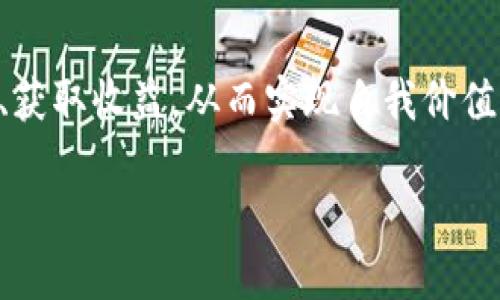 盘古开源区块链简介

随着区块链技术的快速发展，越来越多的人开始关注这个新兴领域，其中“盘古开源区块链”作为一个新名词，逐渐走入大众视野。简单来说，盘古开源区块链是专注于构建开放且可扩展的区块链生态系统。它的命名灵感来源于中国神话中的盘古，象征着开创和创新，这也恰如其分地表达了其目标——开创一个自由、透明且高度自主的区块链世界。

盘古开源区块链的特点

盘古开源区块链有几个显著的特点，这也是其受到越来越多开发者和企业青睐的原因之一。

ul
  listrong开放性/strong: 盘古区块链是一个完全开放的项目，任何人都可以参与到这个生态系统中，无论是开发者、企业，还是普通用户。这种开放性促进了信息共享和资源流动，使得更多人可以创新与合作。/li

  listrong可扩展性/strong: 盘古开源区块链提供了灵活的架构设计，可以支持多种应用场景的开发。无论是金融、供应链管理，还是数字身份认证，都能够在这个平台上实现高效的开发与应用。/li

  listrong高安全性/strong: 尽管是一个开放平台，但盘古区块链在安全性方面下了很大功夫，它运用了分布式账本技术，确保数据的安全与隐私，大大降低了中心化管理所带来的风险。/li

  listrong社区驱动/strong: 盘古开源区块链的未来发展将依靠社区的力量，用户和开发者可以通过对项目的贡献来获得收益，这种方式不仅能够提高社区的活跃度，也能建立起强大的用户基础。/li
/ul

盘古开源区块链的应用场景

盘古开源区块链由于其独特的技术和灵活的架构，使得其可以广泛应用在很多领域。以下是一些具体的应用场景。

ul
  listrong金融服务/strong: 在金融行业，盘古区块链可以用于快速结算、资金清算以及智能合约的执行。通过利用区块链技术，可以降低交易成本，提高交易速度，为用户提供更加便捷的金融服务。/li

  listrong供应链管理/strong: 在供应链管理中，盘古开源区块链能够实现每个环节的信息透明化。各方参与者都能及时获得最新的信息，有效避免物品伪造、数据造假等问题。/li

  listrong数字身份认证/strong: 通过盘古开源区块链，可以实现安全、透明的数字身份管理。用户可以自主掌控自己的数据，避免个人信息被随意盗用的问题。/li

  listrong物联网/strong: 在物联网领域，盘古开源区块链可以对连接的设备进行去中心化管理，使得智能设备之间的信息交互更加高效且安全。/li
/ul

如何参与盘古开源区块链?

如果你对盘古开源区块链感兴趣，想要参与其中，步骤其实并不复杂。以下是一些建议和步骤，可供参考。

ul
  listrong了解基本知识/strong: 首先，你需要对区块链有一个基本的了解，阅读相关书籍、观看教学视频，或者参加线上课程，都是不错的选择。/li

  listrong加入社区/strong: 参与相关的社交平台或论坛，与其他开发者和用户进行交流，了解他们的经验与心得。很多时候，从社区中你能获取到最即时的信息与支持。/li

  listrong动手实践/strong: 学习怎么编写智能合约，尝试开发小项目。即使是简单的项目，也能帮助你更深入地理解区块链的运作和技术细节。/li

  listrong跟随最新动态/strong: 关注盘古开源区块链官方网站和社交媒体，了解最新的产品更新、功能发布、技术文档等，这将帮助你保持信息的敏感性和前沿性。/li
/ul

常见问题解答

h41. 盘古开源区块链如何保证安全性?/h4

很多人会对区块链的安全性产生疑问，特别是在个人信息和资金安全方面。首先，盘古开源区块链采用了先进的加密技术，确保所有交易都是安全和私密的。此外，去中心化的特性也使得系统不易受到攻击。任何单一节点的失败或被攻击，都不会影响整个网络的全面运行。

社区的监督和参与也是盘古开源区块链安全性的重要保障。合约的公开性让任何人都可以审计和检查代码，进一步增强了系统的透明度与安全性。总之，盘古开源区块链从技术架构到社区构建，都致力于维护网络的安全。

h42. 参与盘古开源区块链有什么好处?/h4

参与盘古开源区块链不仅可以增加个人的技术能力，还可以带来很大的网络资源和经济收益。首先，参与者可以通过贡献代码和反馈意见来获得代币奖励，这在一定程度上能带来经济收益。

其次，加入这样一个活跃的社区，有助于建立行业人脉，获取更多的技术资源和信息支持。在这个快速变化的领域，网络资源的积累将是你未来发展的重要优势。

最后，参与盘古开源区块链能够帮助你体验到创新的乐趣与成就感。在每一次项目的成功和问题的解决中，都会带来极大的满足和快乐，这种体验是非常值得的。

总结

盘古开源区块链不仅是一个技术平台，它还象征着人类在数字化时代对开放、共享和创新精神的追求。通过参与盘古开源区块链，个人可以拓展技能、建立人脉、获取收益，从而实现自我价值。所以，如果你对区块链感兴趣，不妨深入了解和参与其中，探索这个充满可能性的新世界。

盘古开源区块链，开放性，安全性，可扩展性，社区驱动