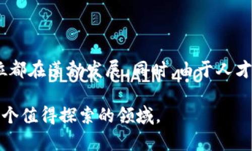 区块链编程是一个日益重要的领域，它涉及到利用编程语言和技术来构建和维护区块链网络及其应用程序。要理解什么是区块链编程，我们可以从几个角度进行探讨。

什么是区块链？

区块链是一种分布式账本技术，可以安全地记录交易和数据。它的核心特点是去中心化、透明性和不可篡改性。每一个区块储存了一组交易信息，而这些区块通过加密技术相互连接，形成一条链。这样的结构使得每个参与者（即节点）都能够访问和验证数据，从而确保了数据的可信性和安全性。

区块链编程的意义

随着区块链技术的不断发展，编程在这项技术中的作用变得越来越关键。区块链编程不仅仅是为了构建加密货币，它还能应用到金融、供应链管理、医疗健康等多个领域。通过编程，开发者可以创建智能合约、去中心化应用（DApps）以及更复杂的区块链网络，推动社会各个层面的创新和变革。

区块链编程的常用语言

在区块链编程中，有几种编程语言是比较常用的。以下是一些重要的编程语言及其特点：

ul
    listrongSolidity/strong：这是以太坊平台上最常用的语言，主要用于编写智能合约。Solidity是一门面向对象的语言，其语法与JavaScript相似，易于学习。/li
    listrongGo/strong：由于其高效的性能，Go语言被Hyperledger（一个开源区块链项目）广泛使用。Go语言具有并发处理能力，适合处理复杂的分布式系统。/li
    listrongJavaScript/strong：随着区块链的发展，JavaScript也开始在区块链应用中得到应用，特别是在构建前端的DApps时。/li
    listrongPython/strong：Python因其的语法和丰富的库而受到开发者的喜爱，常用于数据处理和快速原型开发。/li
/ul

如何开始区块链编程？

如果你想进入区块链编程的领域，以下几个步骤可能会对你有所帮助：

ol
    listrong学习基础知识/strong：在深入编程之前，了解区块链的基本原理和工作机制是非常重要的。有许多在线课程和文章可以帮助你入门。/li
    listrong选择一门编程语言/strong：根据你的兴趣和该语言在区块链中的应用，选择一门最适合自己的编程语言，进行系统的学习。/li
    listrong实践项目/strong：通过动手实践创建简单的区块链应用，能帮助你更好地理解理论知识并积累经验。你可以尝试从简单的智能合约开始，逐步向更复杂的项目迈进。/li
    listrong参与社区/strong：加入区块链开发者社区，参与开源项目和讨论，这将能够让你获取更多的资源和灵感，结识志同道合的人。/li
/ol

区块链编程的未来

区块链技术正在迅速发展，许多行业都在积极探索其应用可能性。未来，区块链编程将持续引发创新。尤其是在金融服务、智能合约、身份验证、和数据安全等方面，区块链编程将带来全新的机遇和挑战。

总结

区块链编程不仅是一项技术，也是一种思维方式。它鼓励我们以去中心化、透明和安全的方式来重新思考和重构我们的经济和社会系统。无论你是技术背景的开发人员，还是对区块链感兴趣的普通用户，理解区块链及其编程语言都是迈向未来的重要一步。

常见问题

在了解区块链编程的过程中，大家可能会有以下几个常见问题：

1. 我需要什么样的背景才能学习区块链编程？

对于初学者来说，虽然计算机科学的背景会有帮助，但并不是必需的。你可以从基本的编程知识开始学习，例如学习某种编程语言的基础，逐步深入理解区块链的概念。许多学习资源专为非技术人员设计，帮助他们逐步掌握区块链编程的技能。

2. 区块链编程的职业前景如何？

区块链技术的迅速发展为开发者带来了广阔的职业前景。根据行业需求，区块链开发者、智能合约审计员、区块链业务分析师等职位都在蓬勃发展。同时，由于人才短缺，相关岗位的薪资水平通常也较高。因此，学习区块链编程无疑是一个明智的职业选择。

通过以上的讨论，我们希望能帮助你对区块链编程有更深入的理解及认识。无论是想要职业转型还是个人爱好，区块链编程都是一个值得探索的领域。