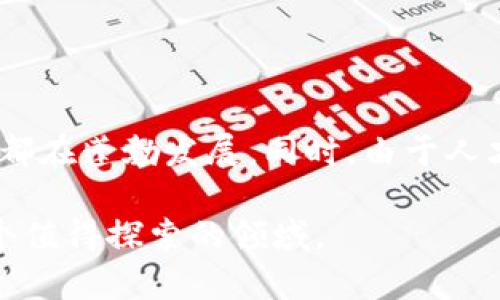 区块链编程是一个日益重要的领域，它涉及到利用编程语言和技术来构建和维护区块链网络及其应用程序。要理解什么是区块链编程，我们可以从几个角度进行探讨。

什么是区块链？

区块链是一种分布式账本技术，可以安全地记录交易和数据。它的核心特点是去中心化、透明性和不可篡改性。每一个区块储存了一组交易信息，而这些区块通过加密技术相互连接，形成一条链。这样的结构使得每个参与者（即节点）都能够访问和验证数据，从而确保了数据的可信性和安全性。

区块链编程的意义

随着区块链技术的不断发展，编程在这项技术中的作用变得越来越关键。区块链编程不仅仅是为了构建加密货币，它还能应用到金融、供应链管理、医疗健康等多个领域。通过编程，开发者可以创建智能合约、去中心化应用（DApps）以及更复杂的区块链网络，推动社会各个层面的创新和变革。

区块链编程的常用语言

在区块链编程中，有几种编程语言是比较常用的。以下是一些重要的编程语言及其特点：

ul
    listrongSolidity/strong：这是以太坊平台上最常用的语言，主要用于编写智能合约。Solidity是一门面向对象的语言，其语法与JavaScript相似，易于学习。/li
    listrongGo/strong：由于其高效的性能，Go语言被Hyperledger（一个开源区块链项目）广泛使用。Go语言具有并发处理能力，适合处理复杂的分布式系统。/li
    listrongJavaScript/strong：随着区块链的发展，JavaScript也开始在区块链应用中得到应用，特别是在构建前端的DApps时。/li
    listrongPython/strong：Python因其的语法和丰富的库而受到开发者的喜爱，常用于数据处理和快速原型开发。/li
/ul

如何开始区块链编程？

如果你想进入区块链编程的领域，以下几个步骤可能会对你有所帮助：

ol
    listrong学习基础知识/strong：在深入编程之前，了解区块链的基本原理和工作机制是非常重要的。有许多在线课程和文章可以帮助你入门。/li
    listrong选择一门编程语言/strong：根据你的兴趣和该语言在区块链中的应用，选择一门最适合自己的编程语言，进行系统的学习。/li
    listrong实践项目/strong：通过动手实践创建简单的区块链应用，能帮助你更好地理解理论知识并积累经验。你可以尝试从简单的智能合约开始，逐步向更复杂的项目迈进。/li
    listrong参与社区/strong：加入区块链开发者社区，参与开源项目和讨论，这将能够让你获取更多的资源和灵感，结识志同道合的人。/li
/ol

区块链编程的未来

区块链技术正在迅速发展，许多行业都在积极探索其应用可能性。未来，区块链编程将持续引发创新。尤其是在金融服务、智能合约、身份验证、和数据安全等方面，区块链编程将带来全新的机遇和挑战。

总结

区块链编程不仅是一项技术，也是一种思维方式。它鼓励我们以去中心化、透明和安全的方式来重新思考和重构我们的经济和社会系统。无论你是技术背景的开发人员，还是对区块链感兴趣的普通用户，理解区块链及其编程语言都是迈向未来的重要一步。

常见问题

在了解区块链编程的过程中，大家可能会有以下几个常见问题：

1. 我需要什么样的背景才能学习区块链编程？

对于初学者来说，虽然计算机科学的背景会有帮助，但并不是必需的。你可以从基本的编程知识开始学习，例如学习某种编程语言的基础，逐步深入理解区块链的概念。许多学习资源专为非技术人员设计，帮助他们逐步掌握区块链编程的技能。

2. 区块链编程的职业前景如何？

区块链技术的迅速发展为开发者带来了广阔的职业前景。根据行业需求，区块链开发者、智能合约审计员、区块链业务分析师等职位都在蓬勃发展。同时，由于人才短缺，相关岗位的薪资水平通常也较高。因此，学习区块链编程无疑是一个明智的职业选择。

通过以上的讨论，我们希望能帮助你对区块链编程有更深入的理解及认识。无论是想要职业转型还是个人爱好，区块链编程都是一个值得探索的领域。