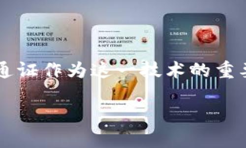 区块链的通证实际上是什么？

区块链技术近年来备受关注，尤其是在金融科技和数字资产领域。通证作为这一技术的重要组成部分，常常让人感到困惑。那么，区块链的通证实际上是什么？

### 深入了解区块链通证的本质和应用