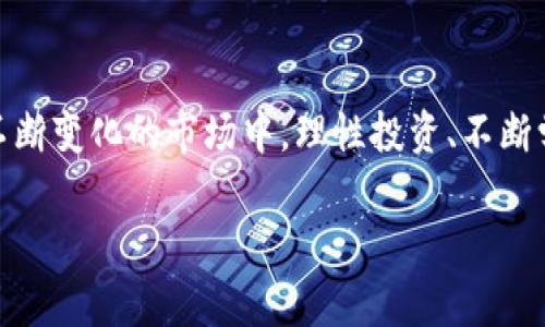 区块链技术在近年来引发了全球范围内的广泛讨论和应用，而“炒区块链”这个词汇则常常出现在有关投资和金融的语境中。在深入了解“炒区块链”是什么意思之前，我们可以从几个方面来解读这个概念。

一、什么是区块链？

区块链（Blockchain）是一种分布式数据库技术，它可以让数据在多个节点之间共享和去中心化存储。通俗来说，就是在一个网络中，许多人共同维护一个账本，任何人都无法单独更改，确保了数据的透明性和安全性。

区块链的魅力在于，它不仅可以用于加密货币（例如比特币）的交易，还可以应用于供应链管理、智能合约、身份认证等多个领域。由于区块链的去中心化特性，它可以减少中介，降低交易成本，提升效率。

二、炒区块链的含义

“炒”这个词通常指的是交易或者投机，而“炒区块链”大致可以理解为对区块链相关项目、代币或数字货币进行短期的交易和投机行为。在这个背景下，炒区块链的参与者不仅仅是技术爱好者，更多的是希望通过投资和交易获得利润的人。

因此，炒区块链一方面反映了人们对区块链技术前景的期待，另一方面也代表着市场的高度投机性。在快速变化的市场中，数字货币的价格波动很大，炒作的行为可能会带来极大的风险和不确定性。

三、炒区块链的风险与收益

进入炒区块链市场的投资者们，常常抱有一夜暴富的梦想。然而，在追逐利润的同时，他们也需要面对一系列的风险。

h41. 市场波动性大/h4

区块链及其相关项目通常面临非常大的价格波动，某些币种的价格在短时间内可能迅速上涨，也可能同样迅速下跌。这种高波动性对投资者的心理素质和风险承受能力提出了更高的要求。

h42. 项目质量鱼龙混杂/h4

市场上存在很多区块链项目，有些项目确实是有创新和潜力的，而另一些则可能只是“空气币”或者毫无实际价值的虚假项目。投资者需要仔细甄别，避免落入骗局。

h43. 法规风险/h4

不同国家和地区对区块链和加密货币的监管政策各不相同，一些国家可能会对其实施严格的限制或禁止，这可能会直接影响投资者的收益。

h44. 技术风险/h4

区块链技术虽然具有去中心化和安全性的优势，但也面临着技术漏洞、黑客攻击等风险。投资者在炒作过程中如果没有足够的技术知识，可能会面临更大的损失。

四、如何参与炒区块链

尽管炒区块链充满了风险，但对于一些有信念和策略的投资者来说，这也可能是一条获取收益的途径。以下是一些参与炒区块链的建议：

h41. 学习基础知识/h4

了解区块链的基础知识是参与炒作的前提，只有掌握了基本的概念、操作流程和风险控制，才能做出明智的投资决策。

h42. 选择合适的平台/h4

在进入市场之前，选择一个可靠的交易平台是非常重要的。良好的平台会提供安全的交易环境、丰富的交易工具以及良好的用户支持。

h43. 避免盲目跟风/h4

投资者应当根据自己的判断和分析做出决策，而不是盲目听从他人的建议。市场上有很多传播的信息和炒作，不要轻易动摇自己的投资策略。

h44.做好风险管理/h4

设定止损点，合理配置资产，避免因一次投资失败而承受过大的损失。理性的投资决策和风险控制能帮助投资者在市场波动中保持冷静。

五、炒区块链的未来趋势

随着区块链技术的不断发展，越来越多的企业开始关注和投入这一领域，未来的潜力不可小觑。我们有理由相信，炒区块链的市场也会随之变化。

h41. 规范化趋势/h4

随着投资者对市场风险的日益重视，政府和机构可能会对区块链市场制定更多的监管政策。这样的规范化趋势有助于提升市场的整体健康度。

h42. 新技术的应用/h4

区块链技术会不断向更广泛的领域渗透，未来可能会出现更多创新型的项目和代币。这将催生新的市场机会，同时也要求投资者不断学习和适应。

h43. 社区与生态建设/h4

未来，越来越多的项目会重视社区的建设和参与，投资者可以通过参与社区活动，获得更多关于投资的第一手信息，形成良性的互动关系。

六、相关问题探讨

接下来，我们思考两个与“炒区块链”密切相关的问题：

h4问题一：为什么区块链投资如此吸引人？/h4

区块链投资吸引人的原因主要包括以下几个方面：

首先，区块链的潜力巨大。许多人相信，区块链技术将会在未来改变许多行业的运作模式，带来更高的效率和安全性，因此看好其长期价值。

其次，在低迷的传统投资市场中，区块链及其相关产品常常表现得十分活跃，虽然风险高，但对很多投资者来说，获得高收益的可能性吸引着他们。

第三，数字货币的快速涨幅和市场的投机性，让许多投资者体验到了“暴富”的快感。这个市场上时常出现的传奇故事吸引了无数人想要参与其中。

h4问题二：如何判断一个区块链项目的价值？/h4

判断一个区块链项目的价值并非易事，但可以从以下几个角度进行考量：

listrong团队背景/strong：查看项目团队的构成，团队中的成员是否有丰富的行业经验和技术背景。/li

listrong白皮书/strong：仔细阅读项目的白皮书，了解其核心技术、商业模型及解决的问题是否具有实际的市场需求。/li

listrong社区支持/strong：项目是否有活跃的社区，社区成员的反馈和支持度都是判断项目的重要依据。/li

listrong市场动态/strong：关注市场对该项目的反应，以及同行业内其他项目的进展情况，综合分析其相对位置。/li

通过以上几个方面进行分析，可以帮助投资者更好地理解一个区块链项目的潜在价值。

总结

炒区块链是一个充满机会和挑战的领域，投资者在享受潜在收益的同时，也需认真评估风险。在这个不断变化的市场中，理性投资、不断学习和适应变化，将是成功的关键。

炒区块链的全面解析：风险与投资机会