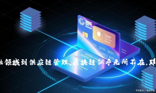 引言

在现代科技的浪潮中，“区块链”这个名词逐渐走入了我们的生活，从金融领域到供应链管理，区块链似乎无所不在。那么，所谓的区块链到底是什么呢？我们将从多个角度详细剖析这个话题。

深入了解区块链：一种创新的去中心化技术