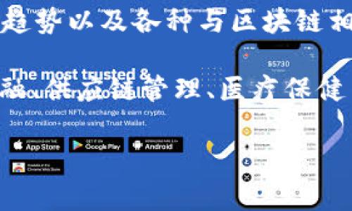 “区块链新闻”在英文中通常被称为“Blockchain News”。它指的是关于区块链技术及其相关应用、发展动态、政策法规、市场趋势以及各种与区块链相关的事件的新闻报道。

区块链是一种去中心化的数据库技术，能够在多个参与者之间安全地存储和共享数据。随着区块链技术的不断发展，它在金融、供应链管理、医疗保健等许多领域的应用不断扩展。因此，区块链新闻的重要性与日俱增，能够帮助人们及时了解这项技术所带来的新机遇和挑战。

如果你对区块链新闻有更具体的疑问或想了解的方面，请告诉我！